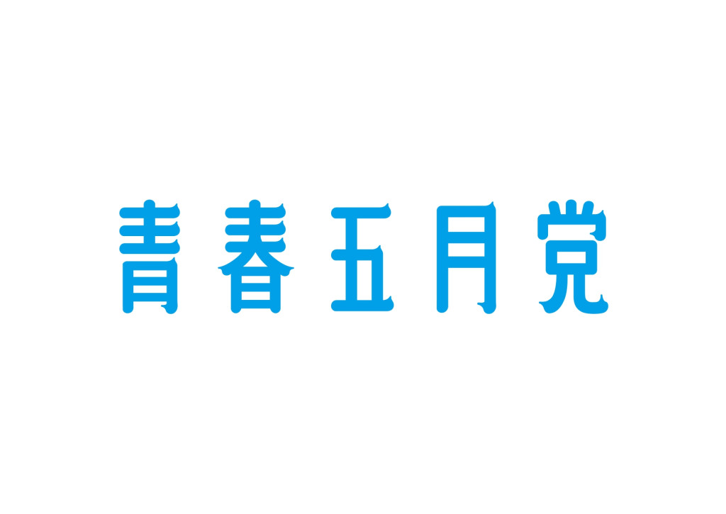 青春五月党