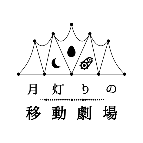 月灯りの移動劇場