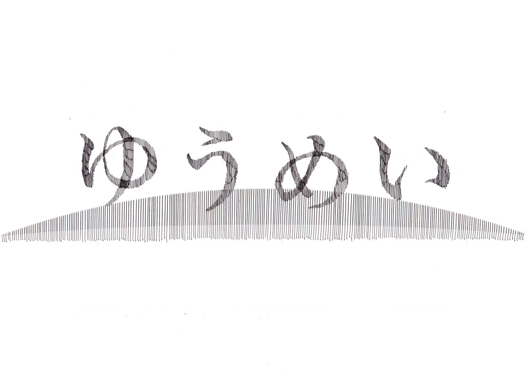 ゆうめい