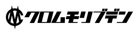 クロムモリブデン