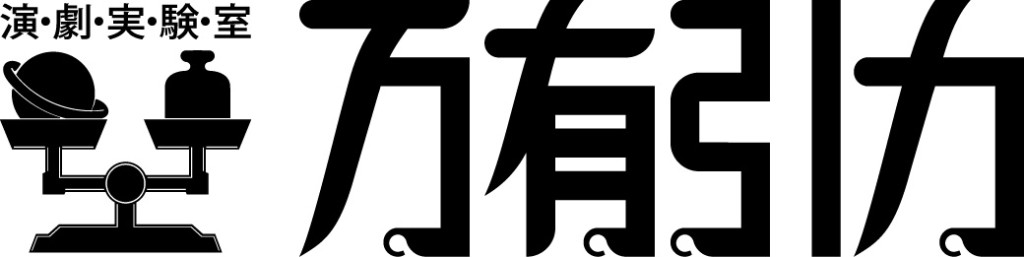 演劇実験室◉万有引力