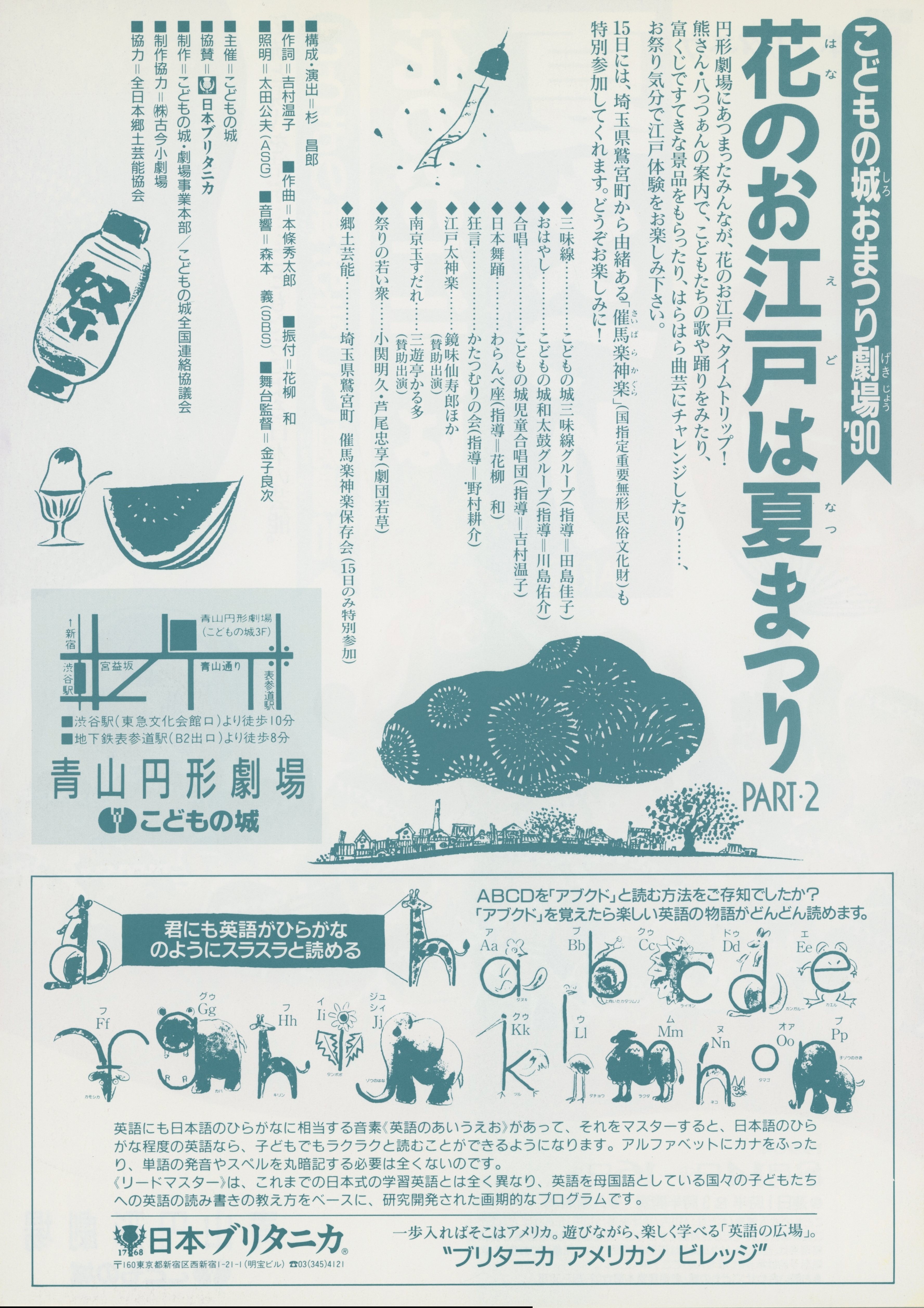 こどもの城おまつり劇場'90 花のお江戸は夏まつり PART・2_フライヤー/キービジュアル