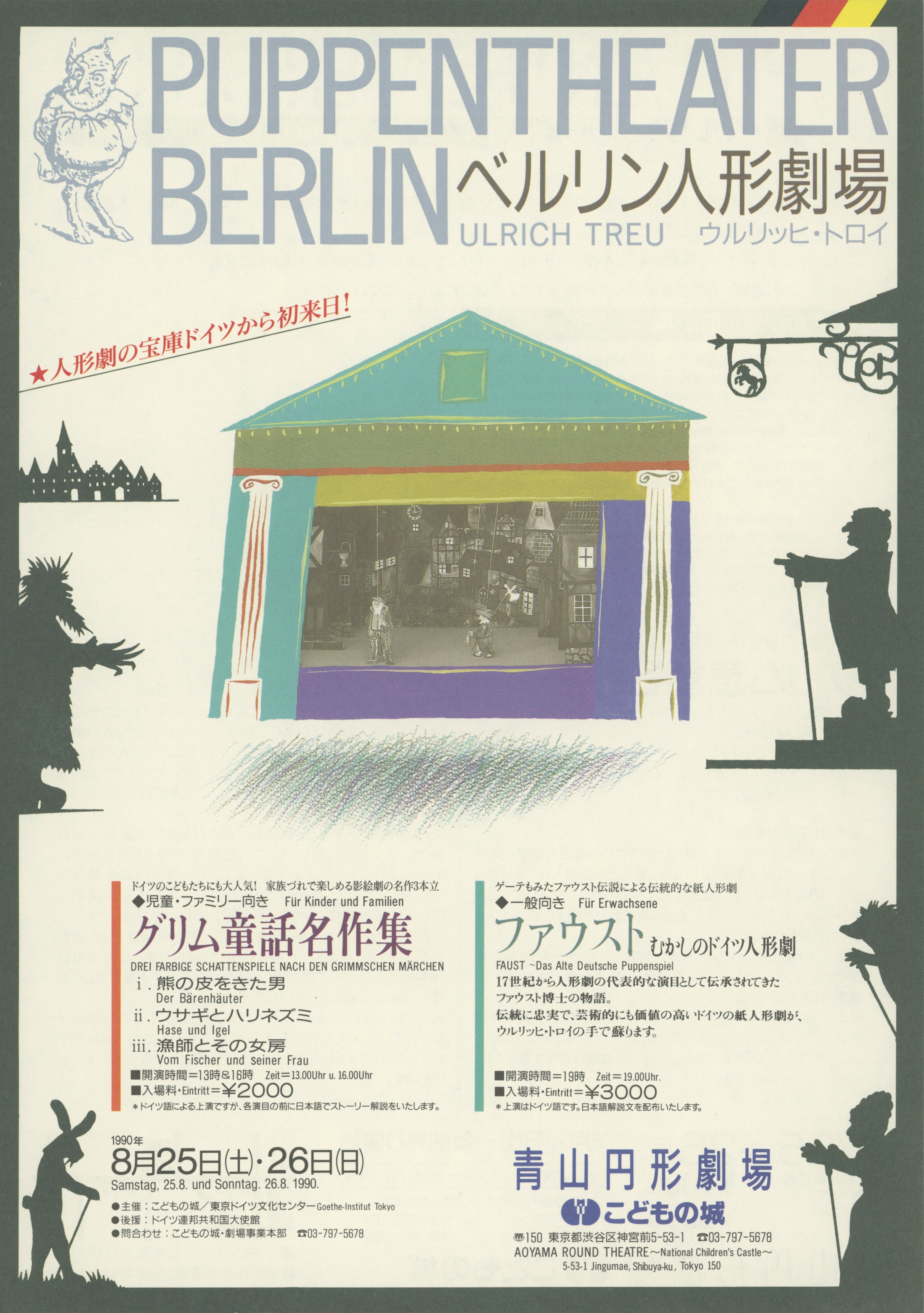 ベルリン人形劇場「グリム童話名作集」「ファウスト 昔のドイツ人形劇」_フライヤー/キービジュアル
