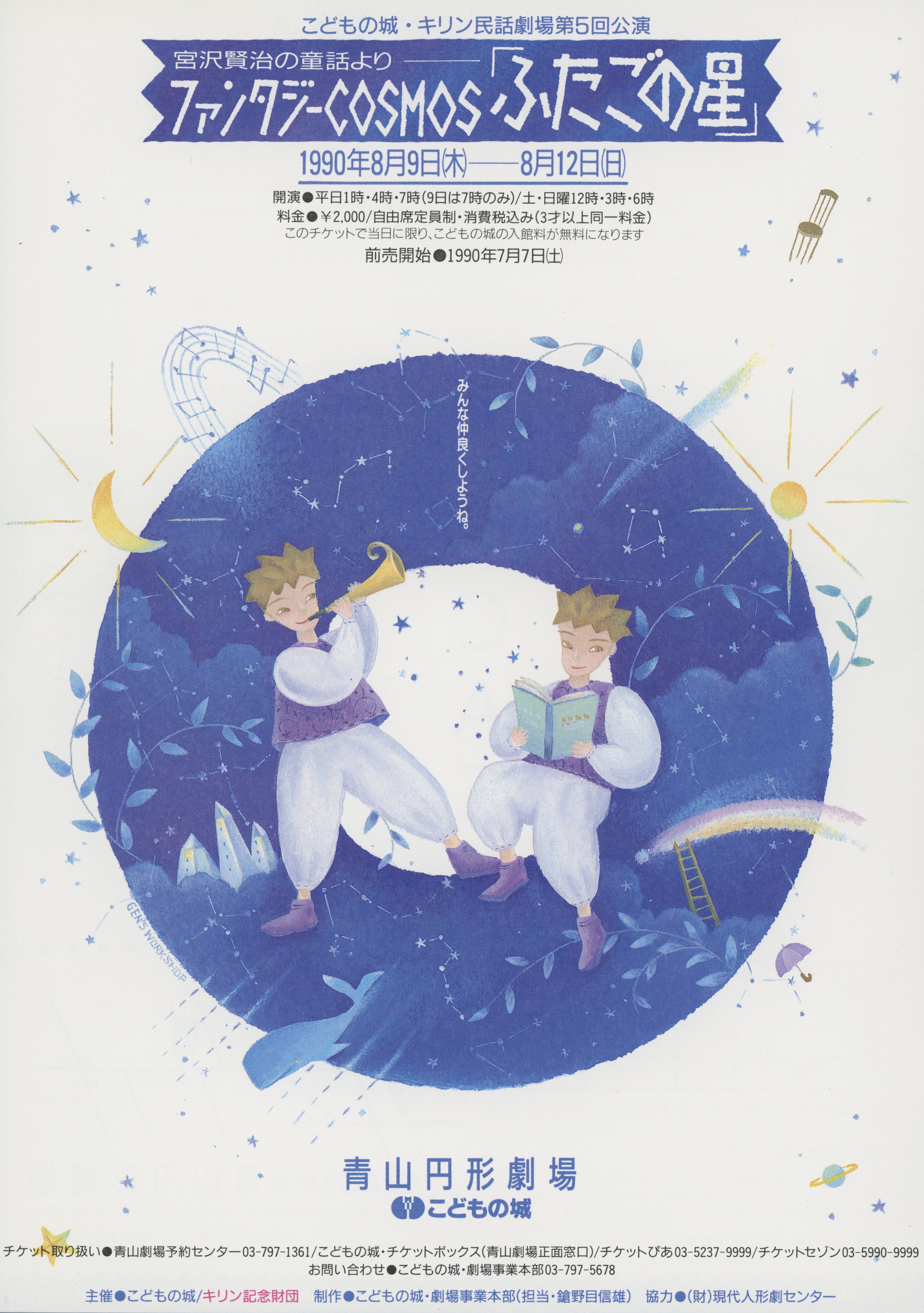 こどもの城・キリン民話劇場第5回公演 宮沢賢治の童話より―ファンタジーCOSMOS「ふたごの星」_フライヤー/キービジュアル