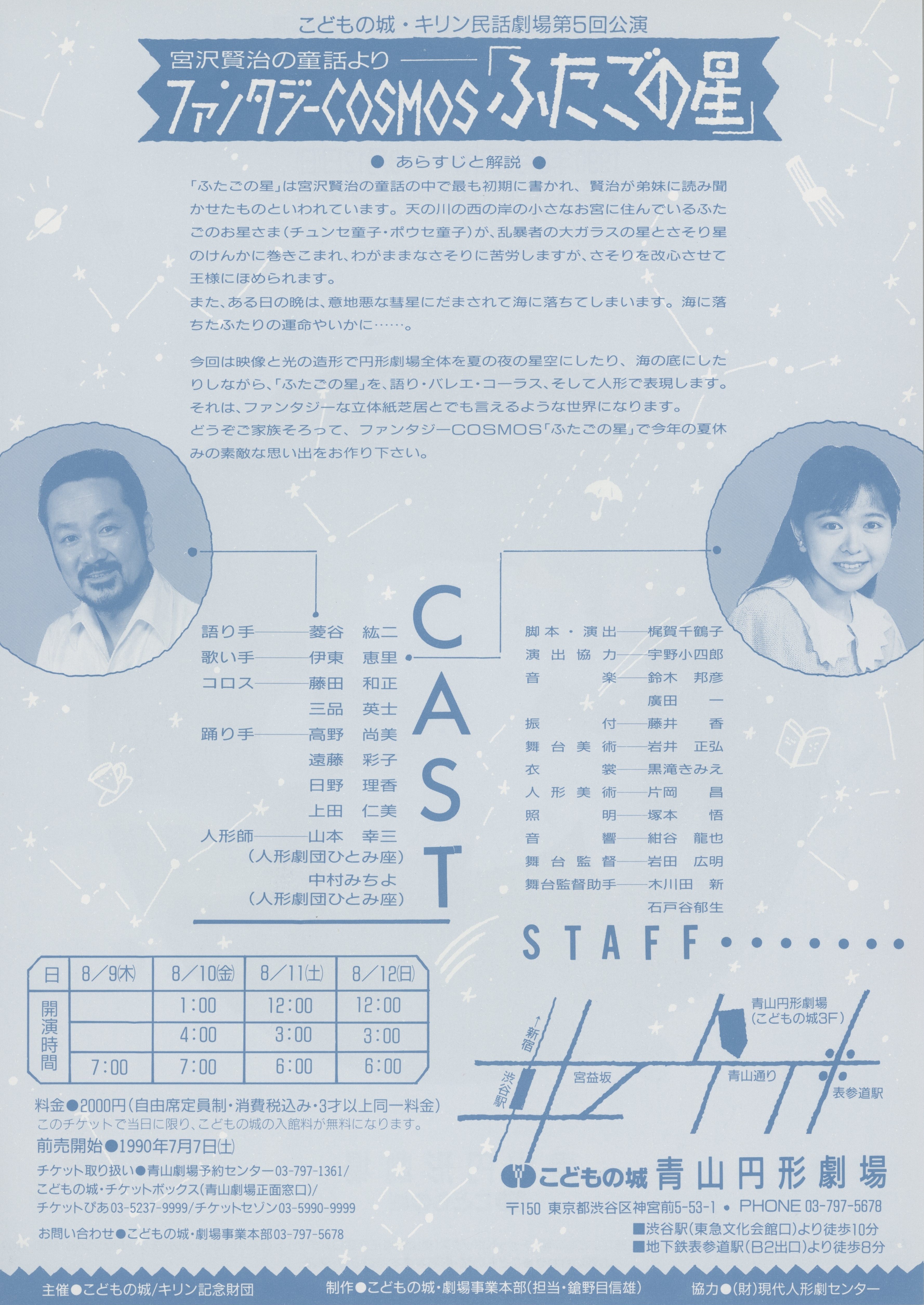 こどもの城・キリン民話劇場第5回公演 宮沢賢治の童話より こどもの城・キリン民話劇場第5回公演 宮沢賢治の童話より