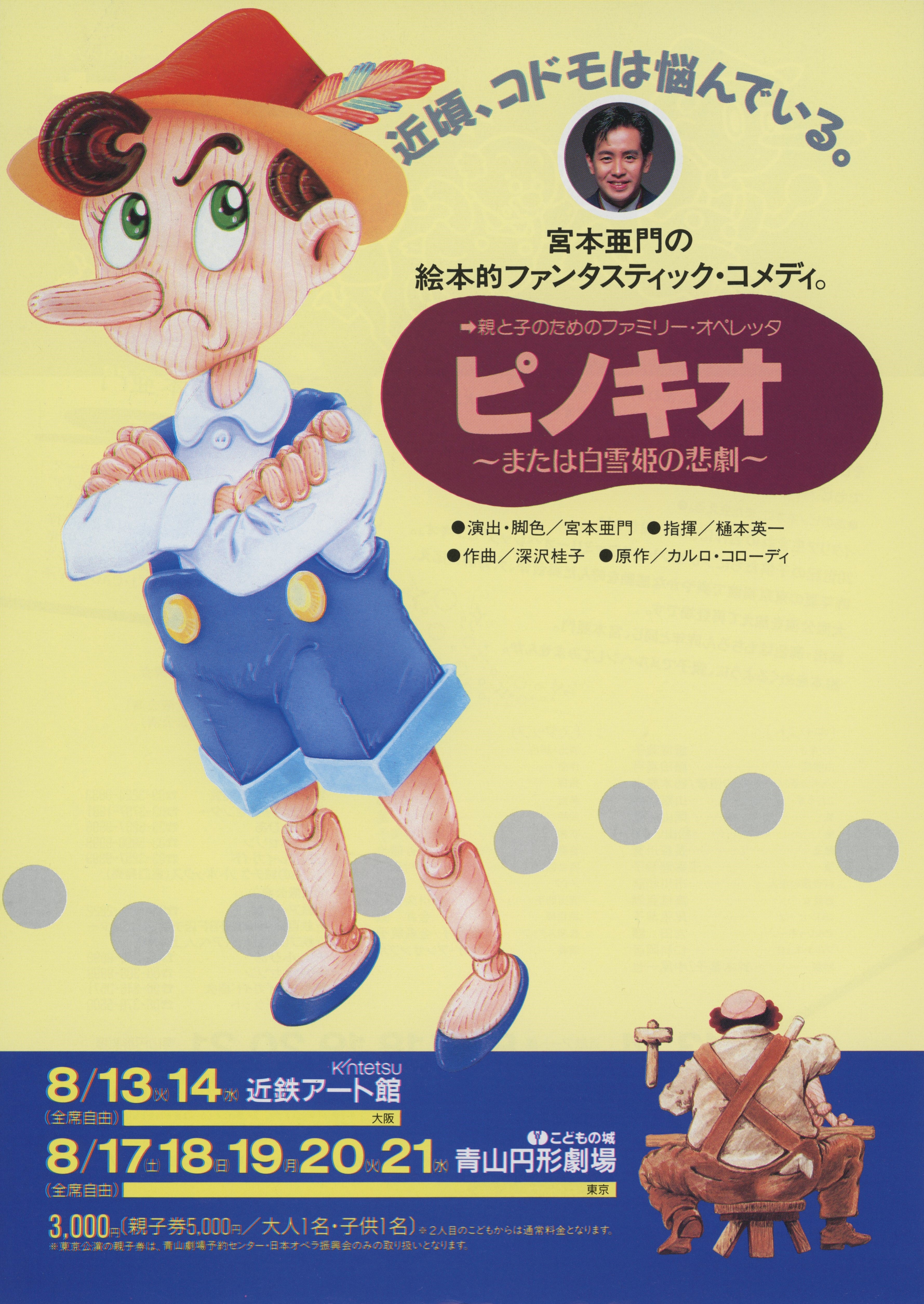 親と子のためのファミリー・オペレッタ ピノキオ～または白雪姫の悲劇～_フライヤー/キービジュアル