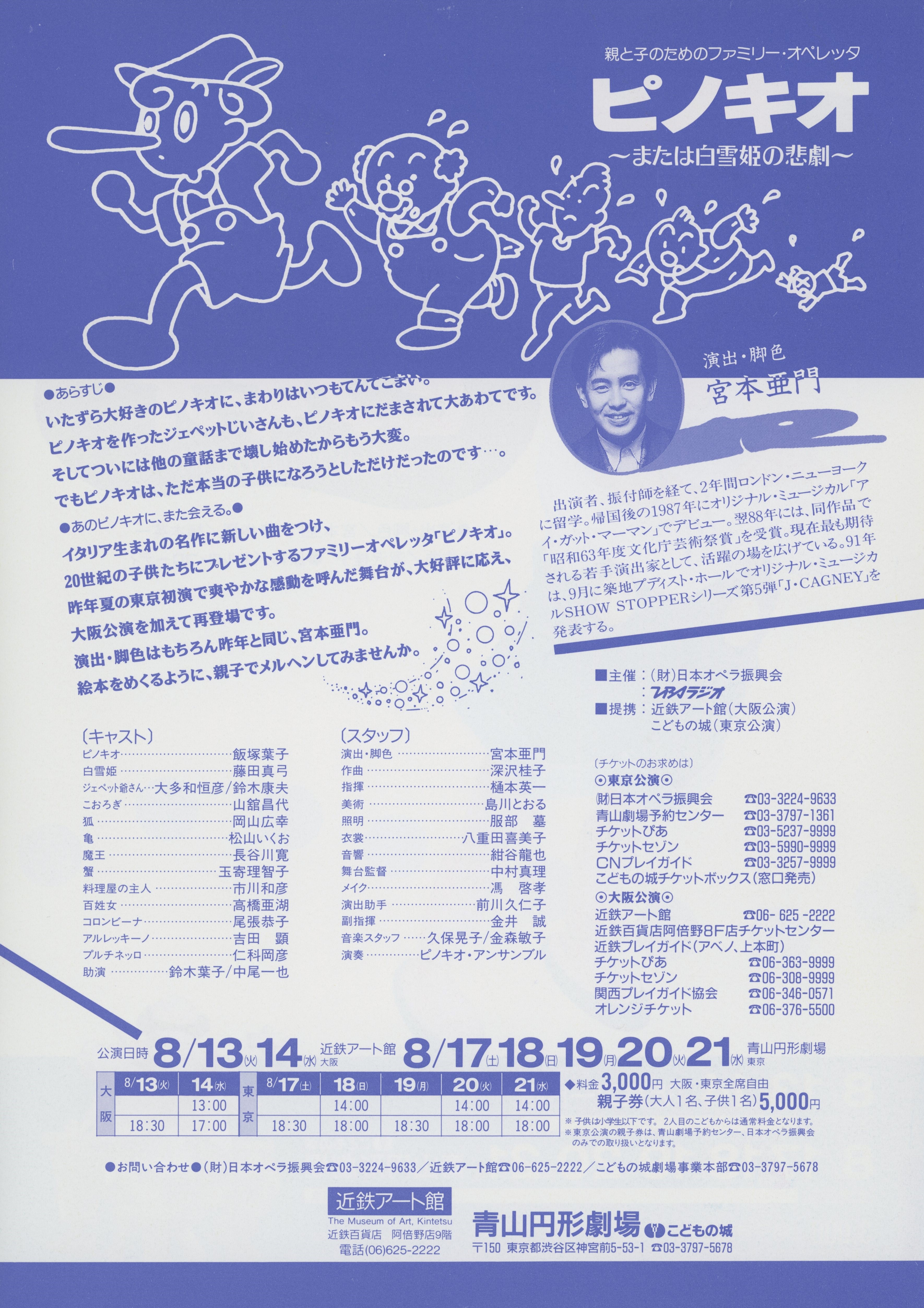 親と子のためのファミリー・オペレッタ ピノキオ～または白雪姫の悲劇～_フライヤー/キービジュアル