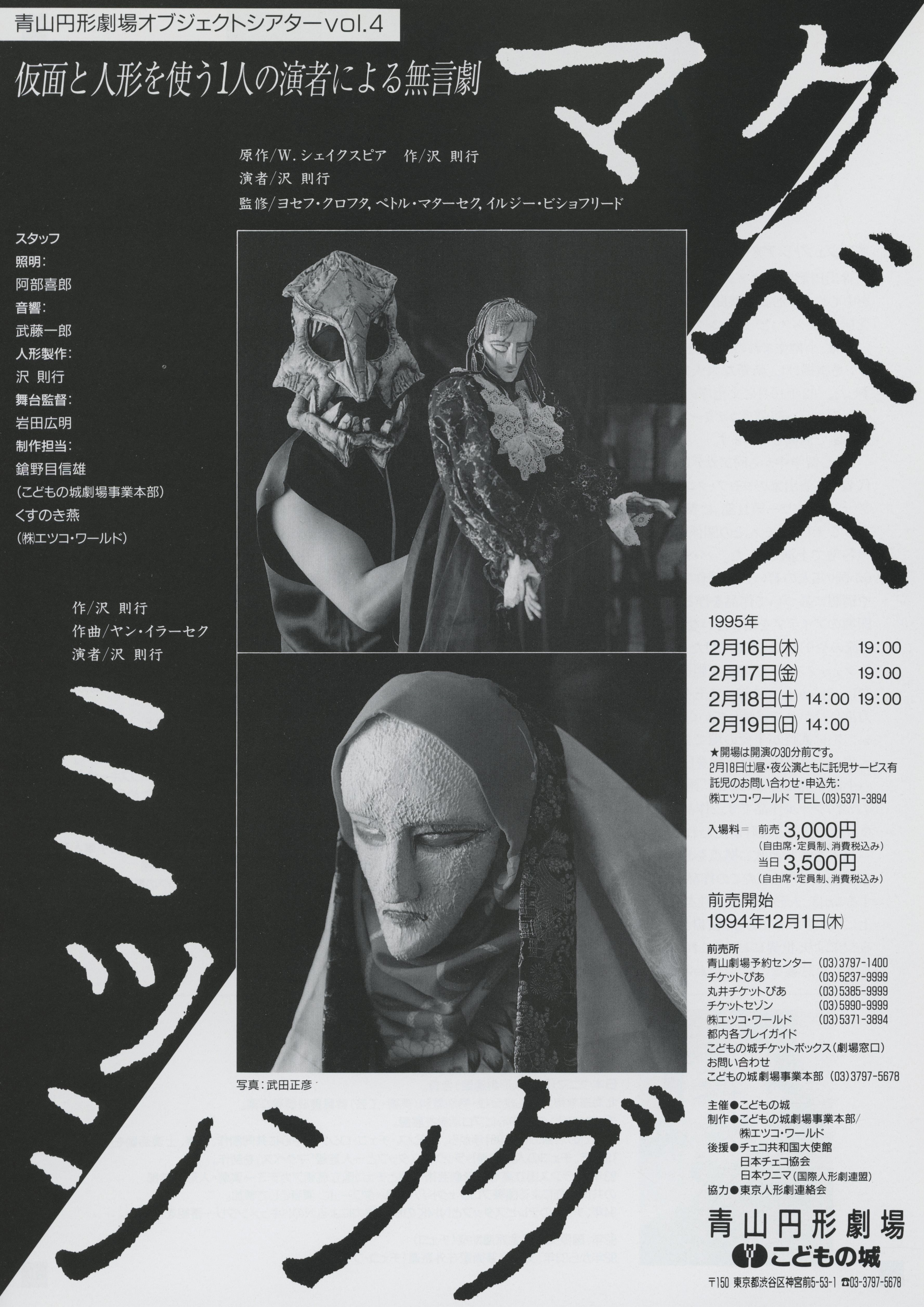 青山円形劇場 オブジェクトシアターVol.4「マクベス/ミッシング」_フライヤー/キービジュアル