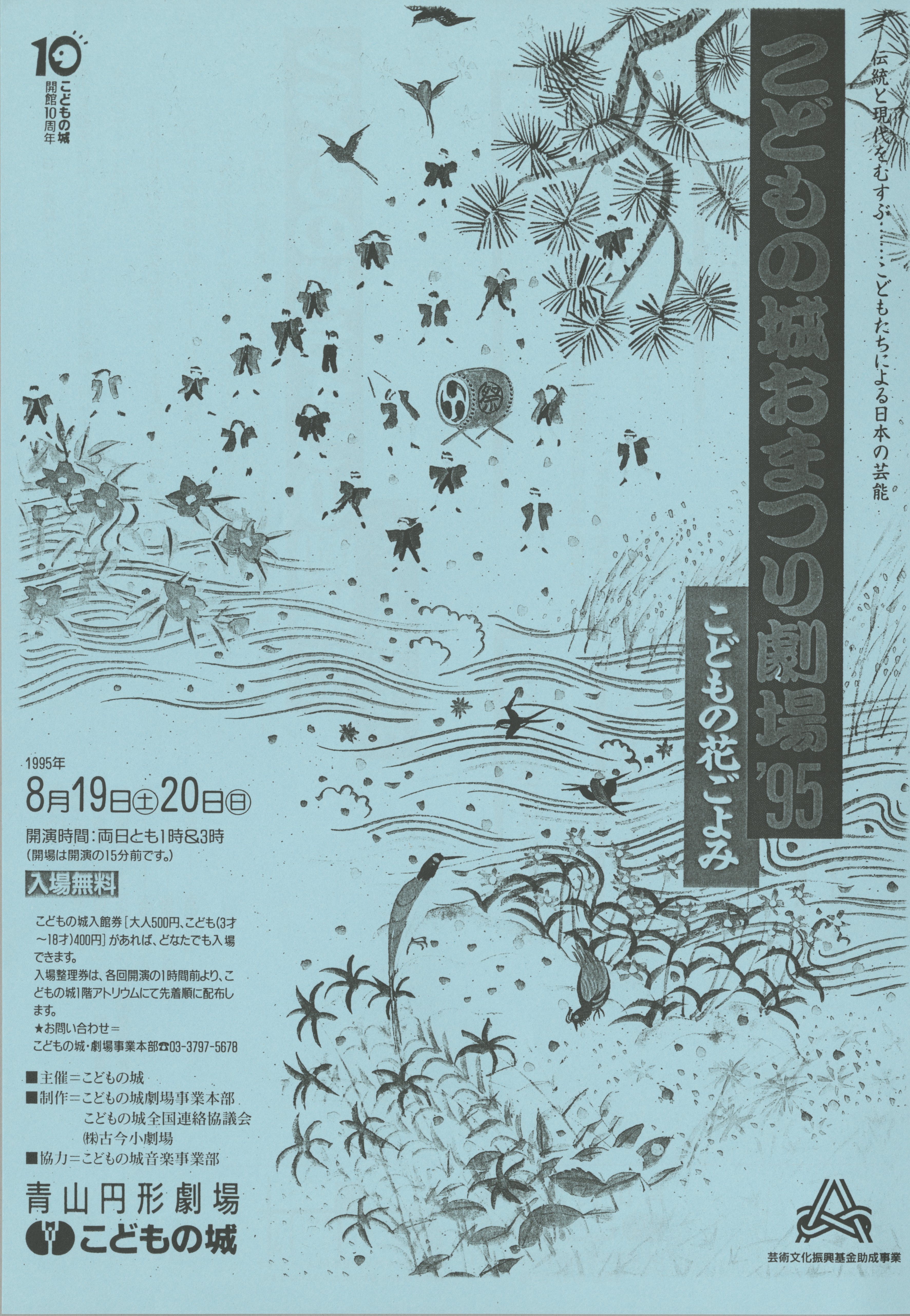 こどもの城おまつり劇場'95 こどもの花ごよみ_フライヤー/キービジュアル