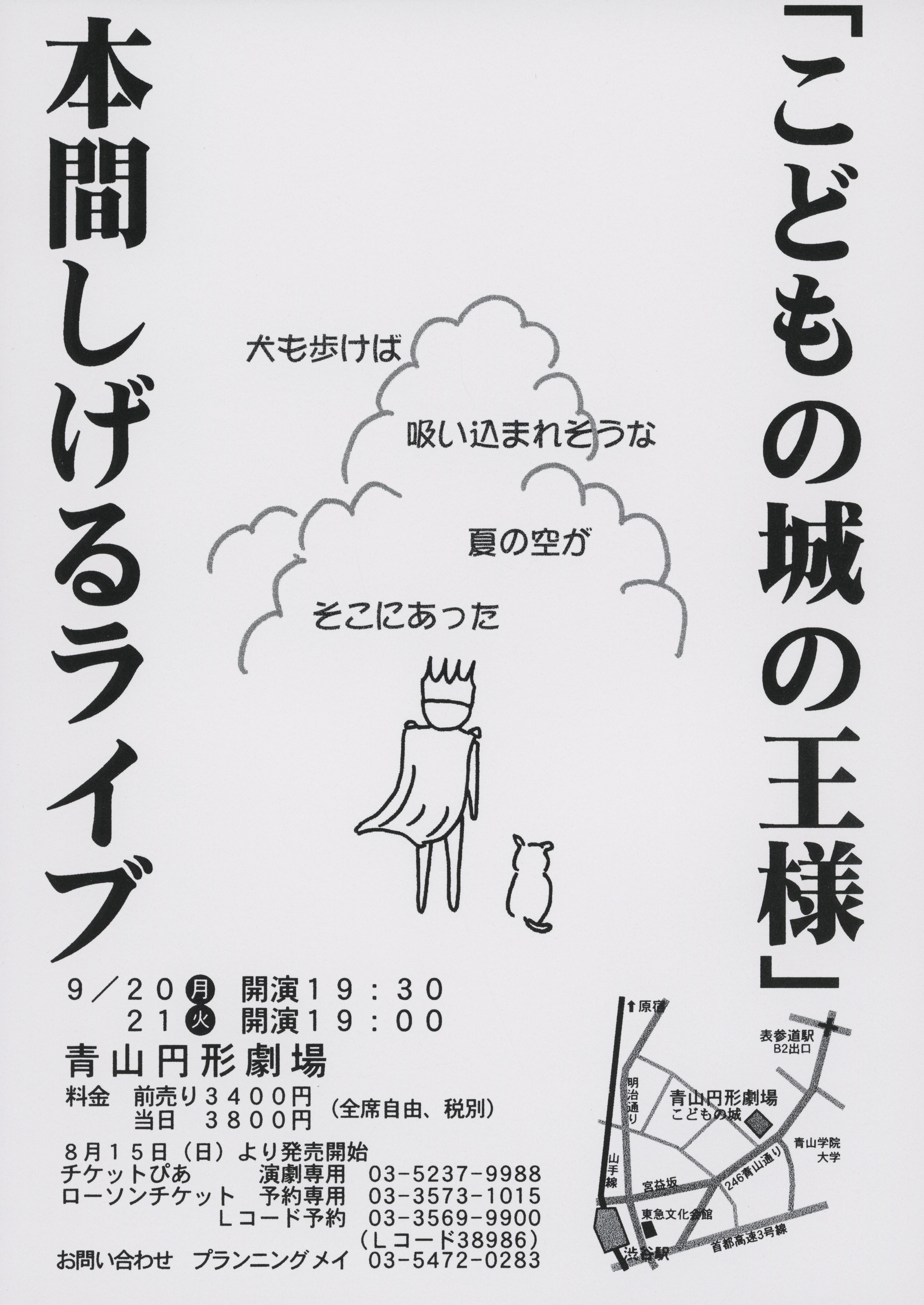 本間しげるライブ「こどもの城の王様」_フライヤー/キービジュアル