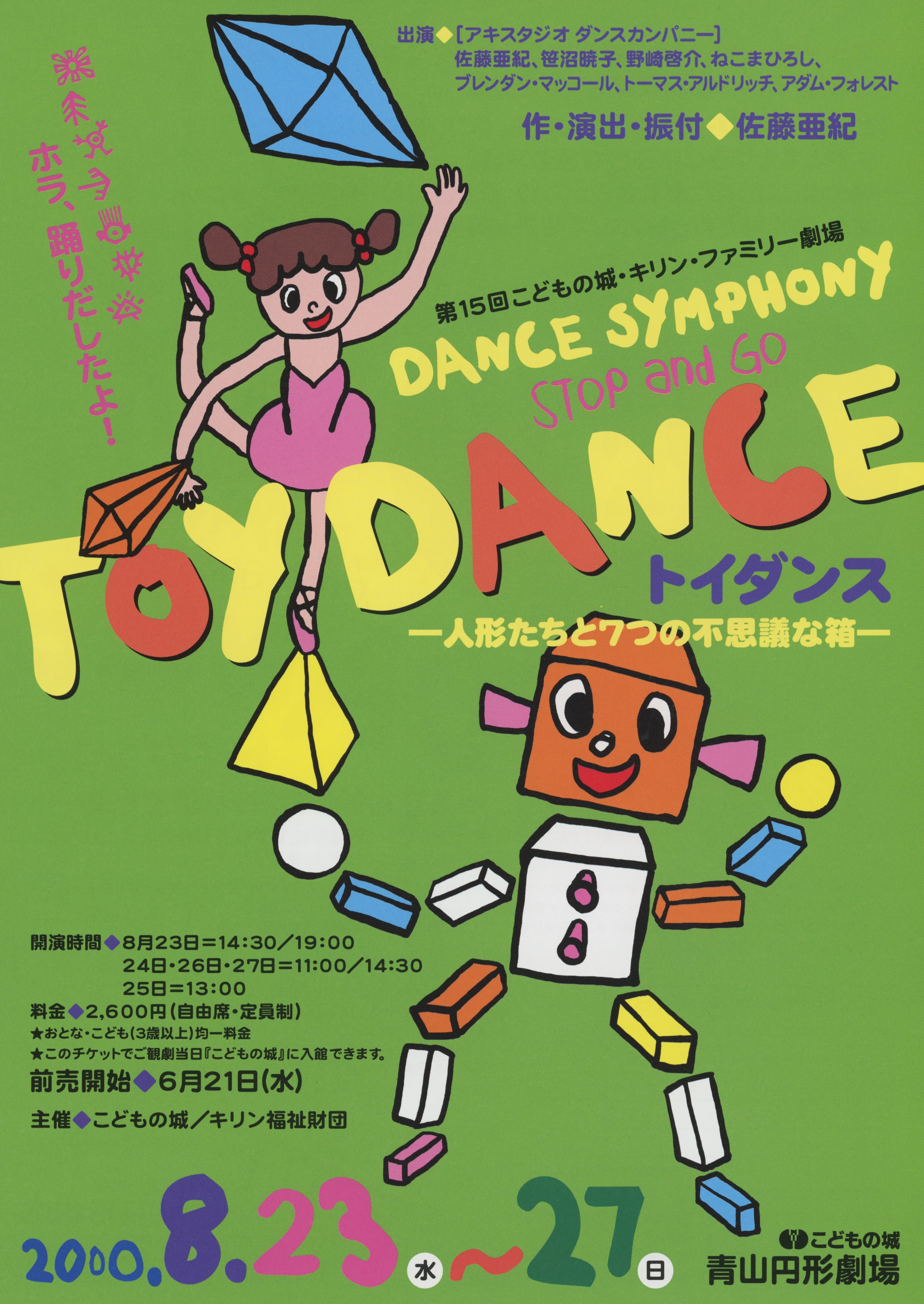 第15回こどもの城・キリン・ファミリー劇場「トイダンス―人形たちと7つの不思議な箱―」_フライヤー/キービジュアル