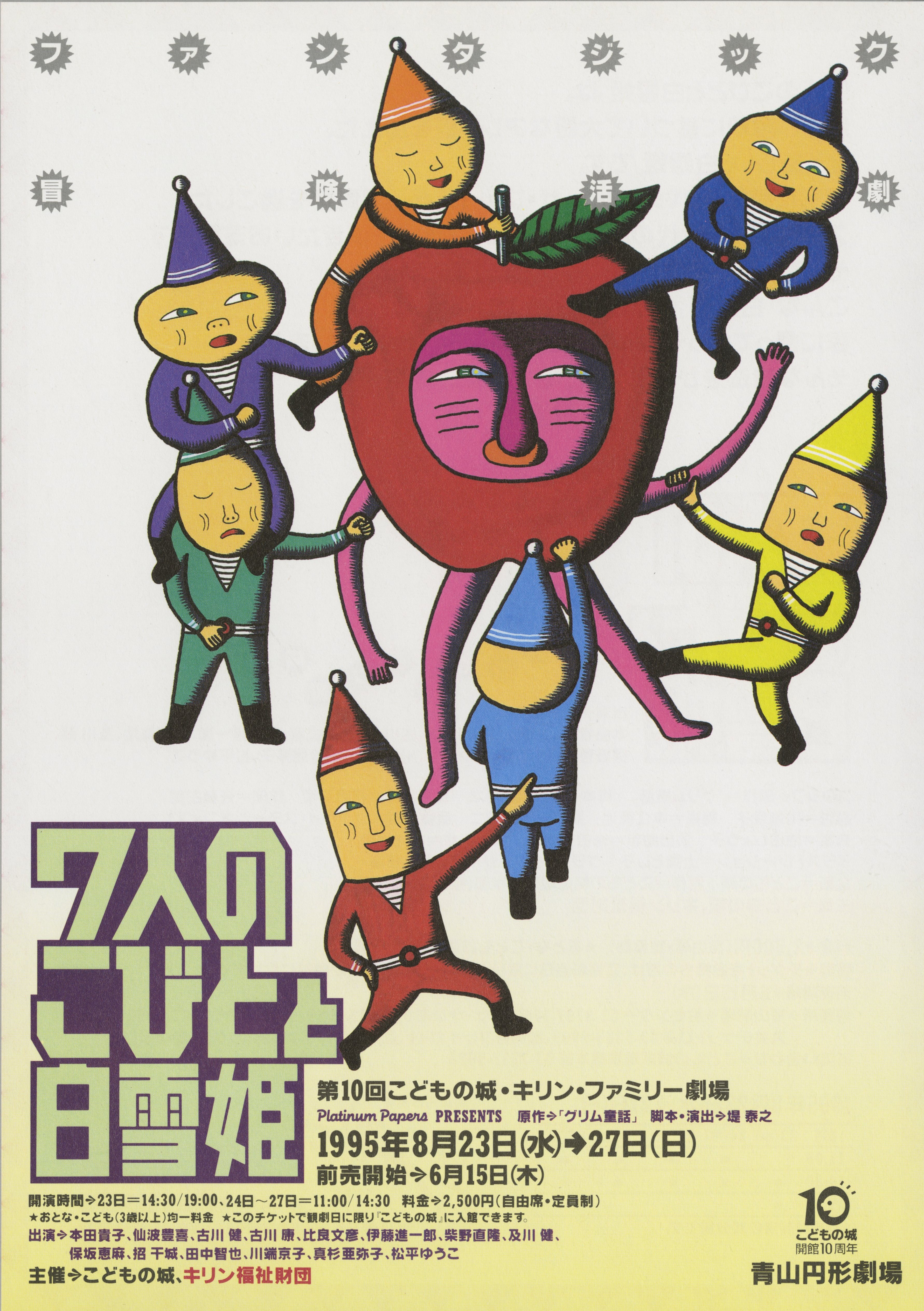 第10回こどもの城・キリン・ファミリー劇場「7人のこびとと白雪姫」_フライヤー/キービジュアル