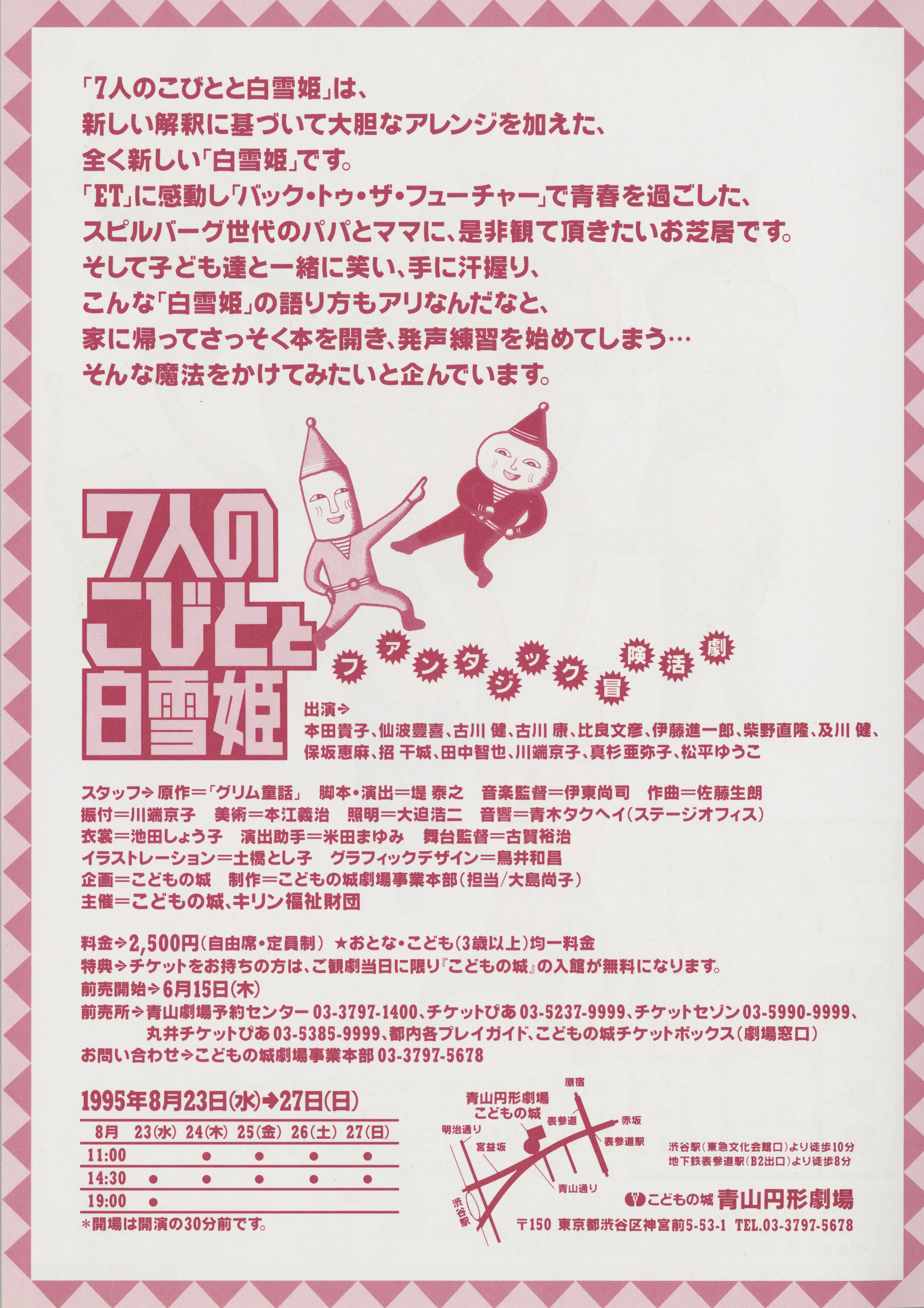 第10回こどもの城・キリン・ファミリー劇場「7人のこびとと白雪姫」_フライヤー/キービジュアル