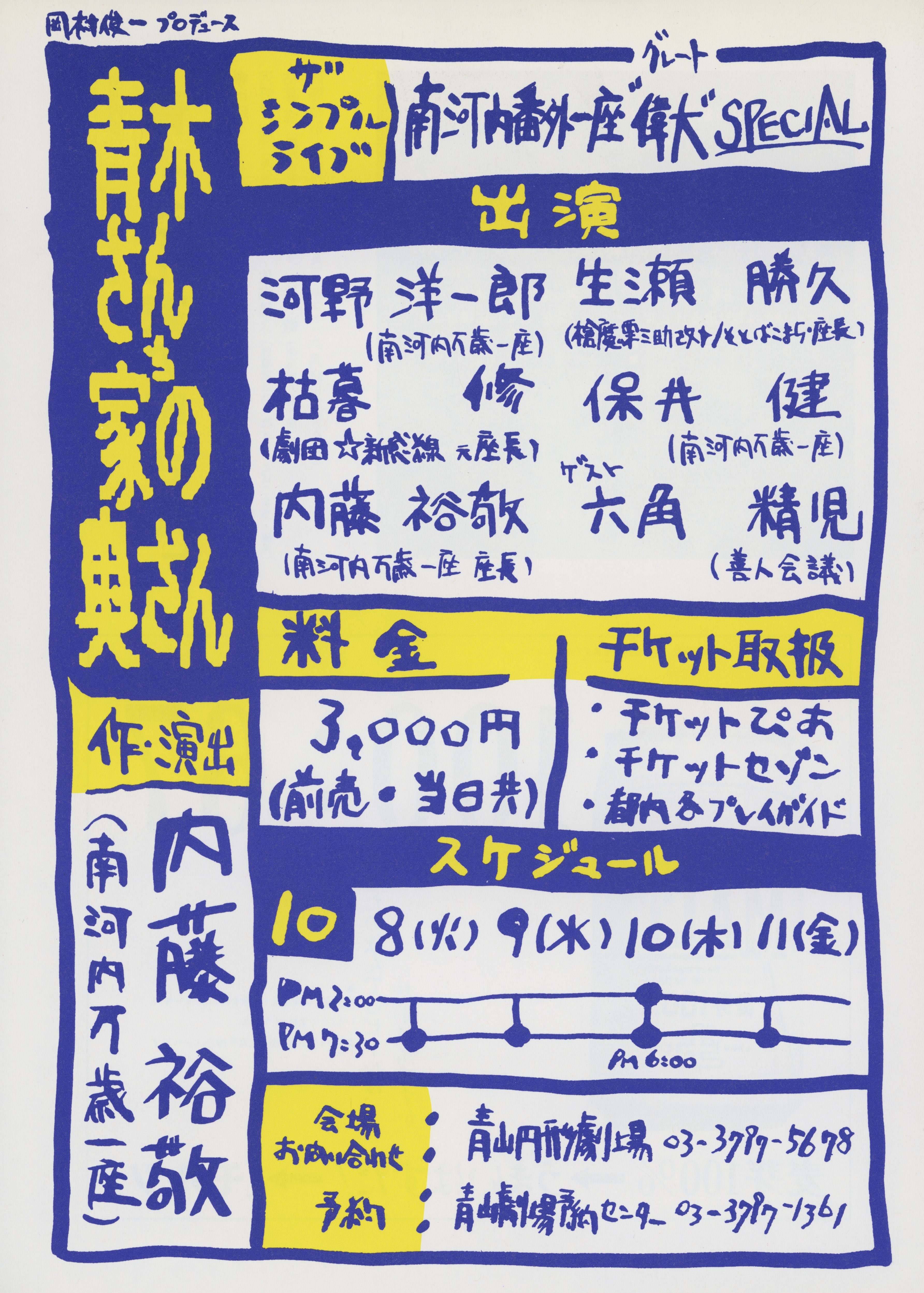 南河内番外一座「偉大」スペシャル 青木さん家の奥さん_フライヤー/キービジュアル