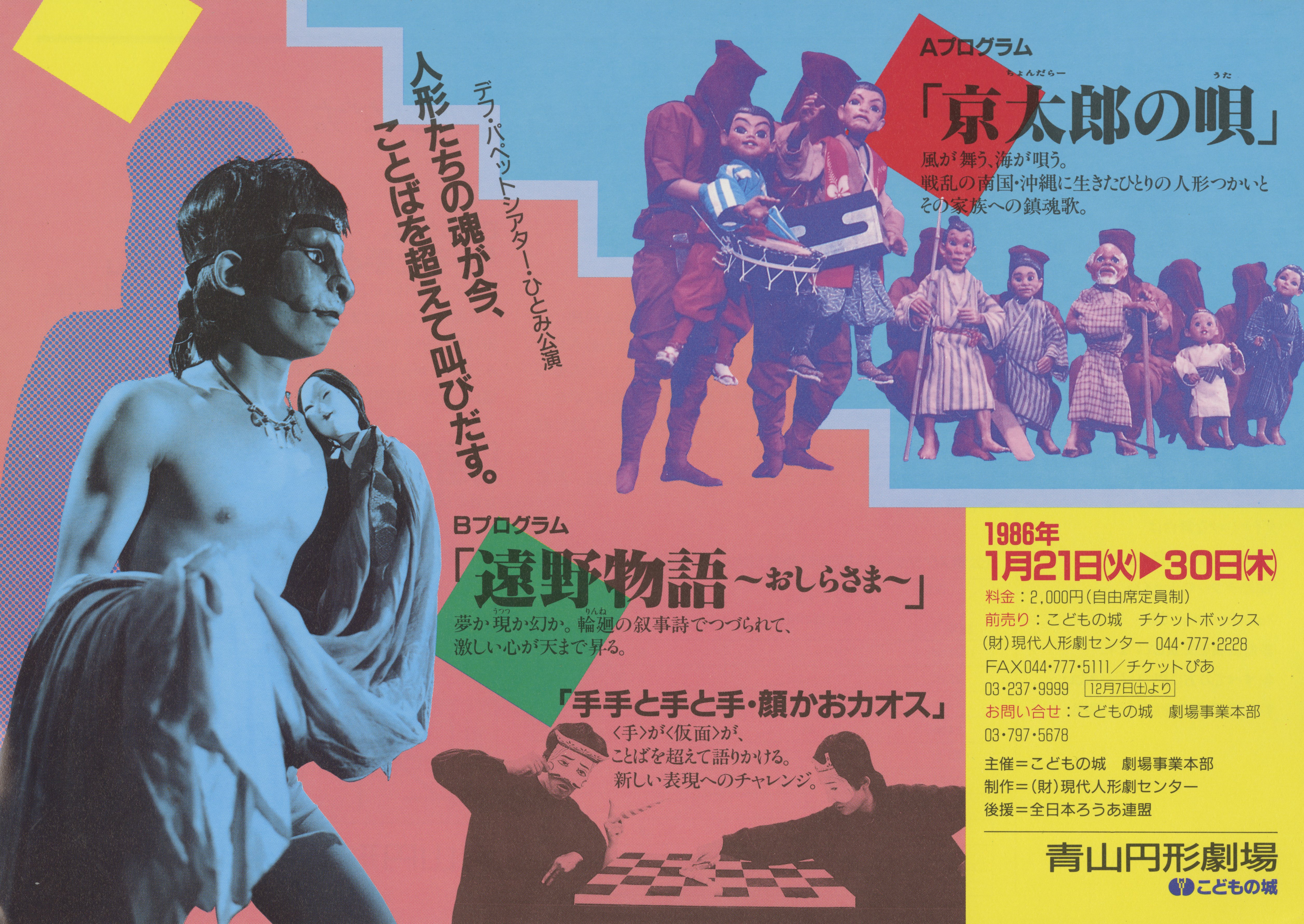 デフ・パペットシアター・ひとみ公演「京太郎の唄」「遠野物語～おしらさま～」_フライヤー/キービジュアル