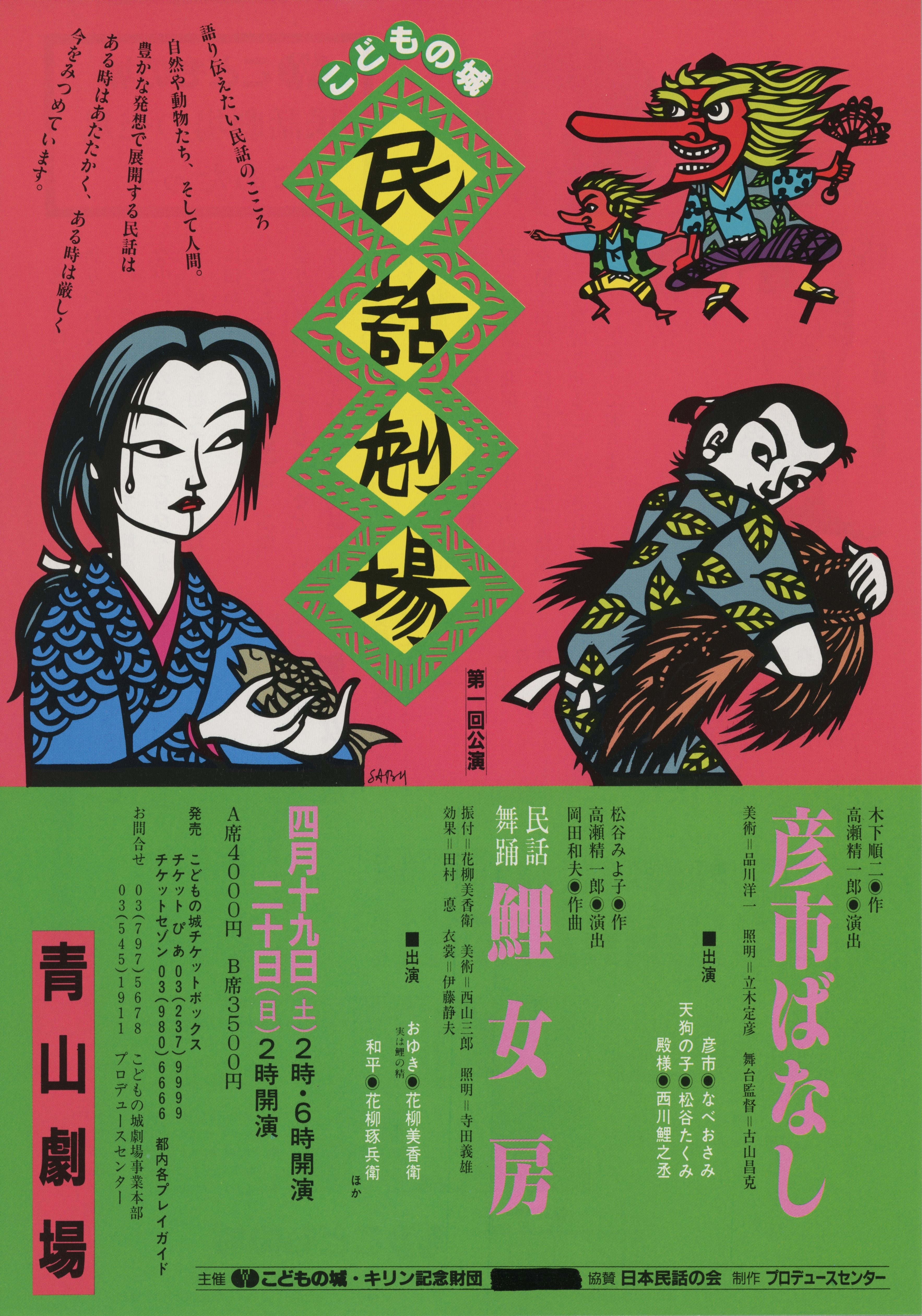 こどもの城民話劇場第1回公演「彦市ばなし」「鯉女房」_フライヤー/キービジュアル