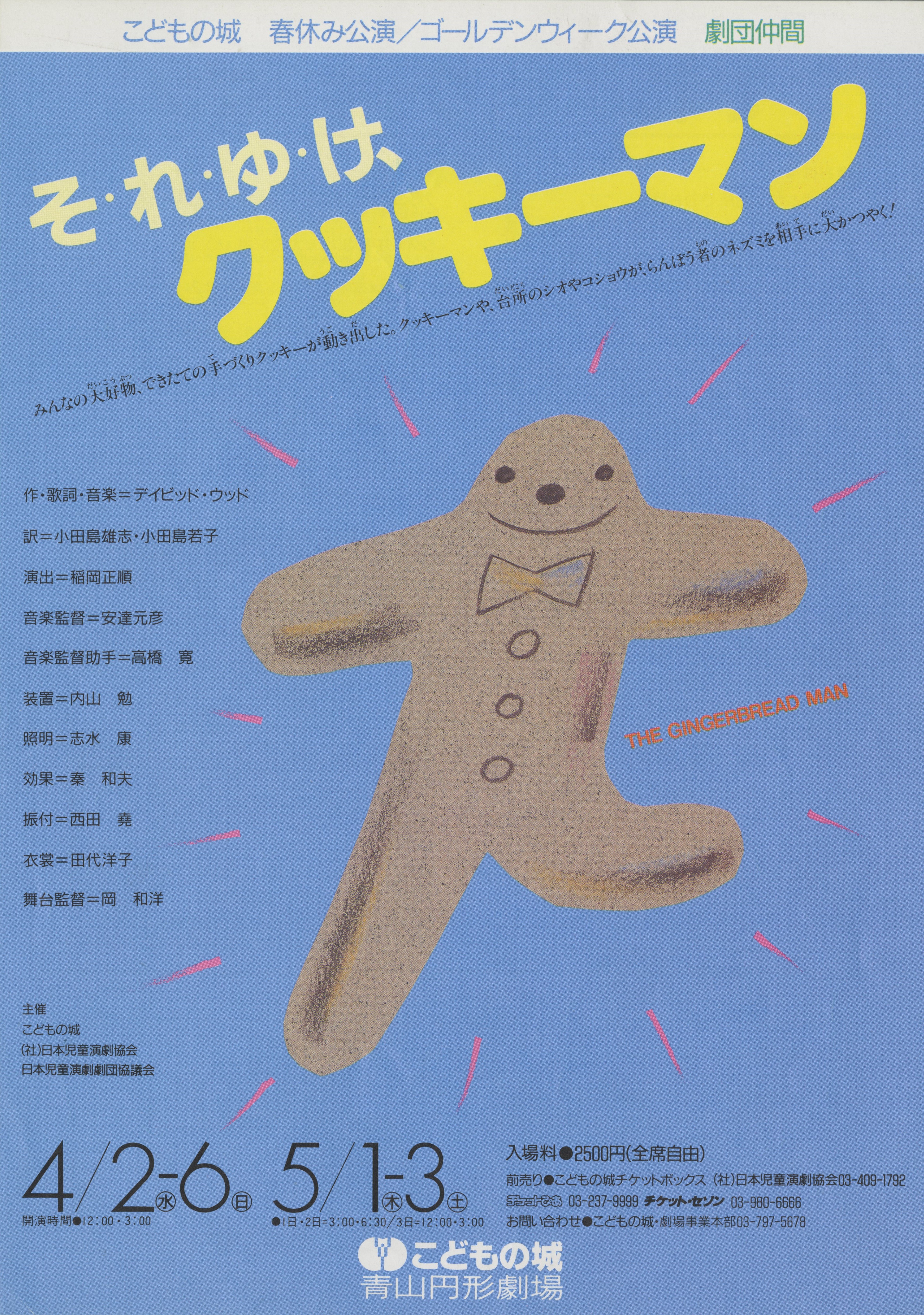 劇団仲間「そ・れ・ゆ・け、クッキーマン」_フライヤー/キービジュアル