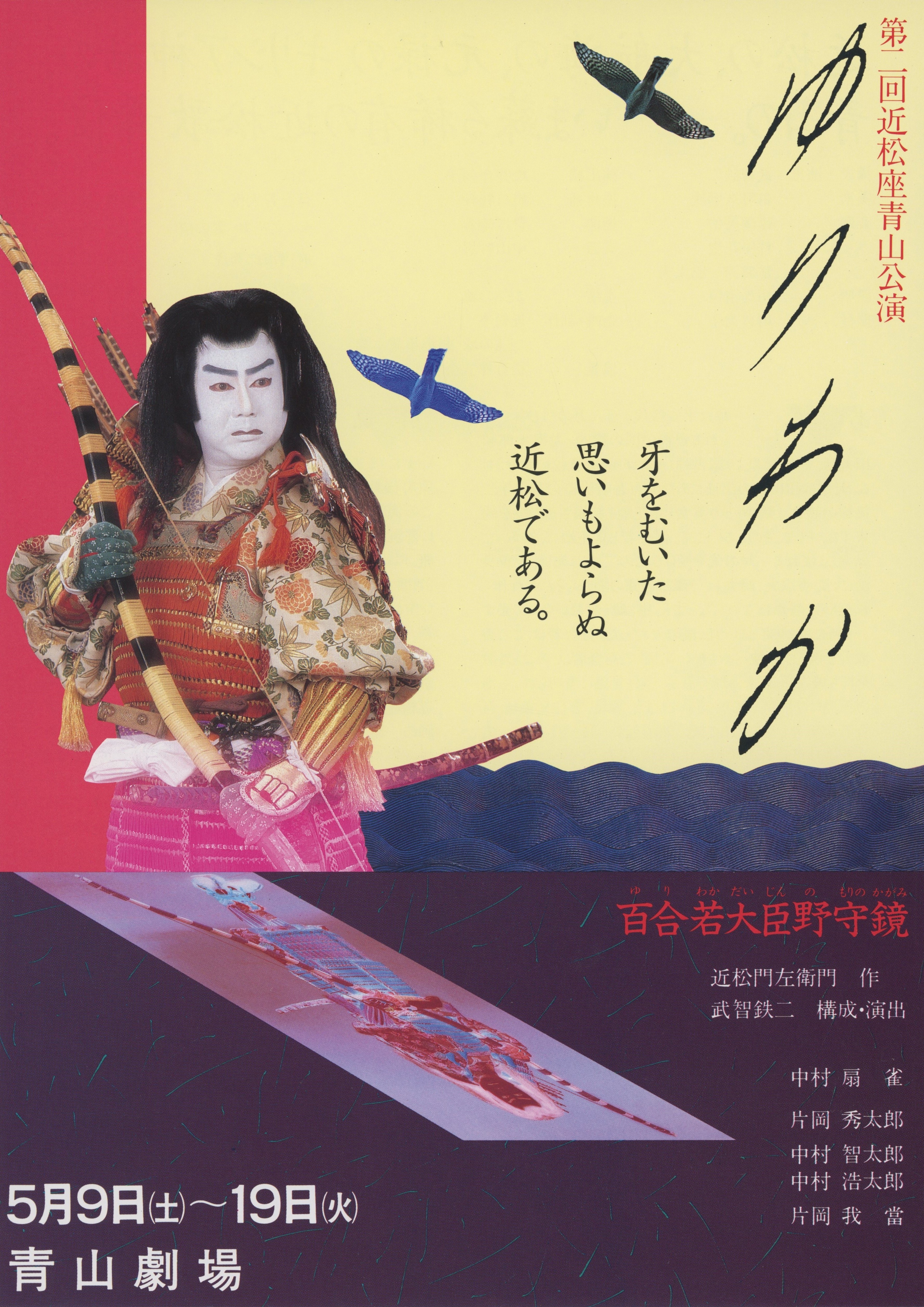ゆりわか 百合若大臣野守鏡_フライヤー/キービジュアル