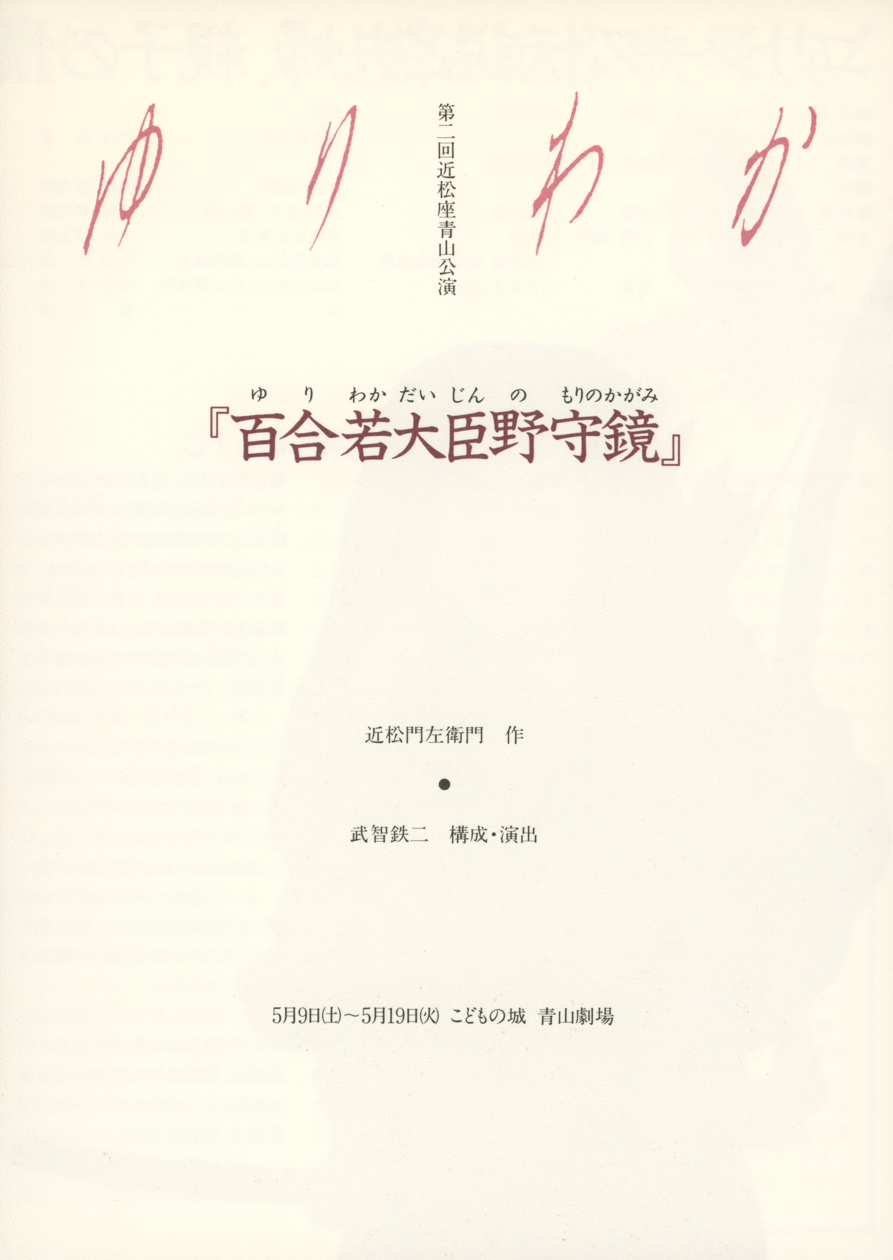 ゆりわか 百合若大臣野守鏡