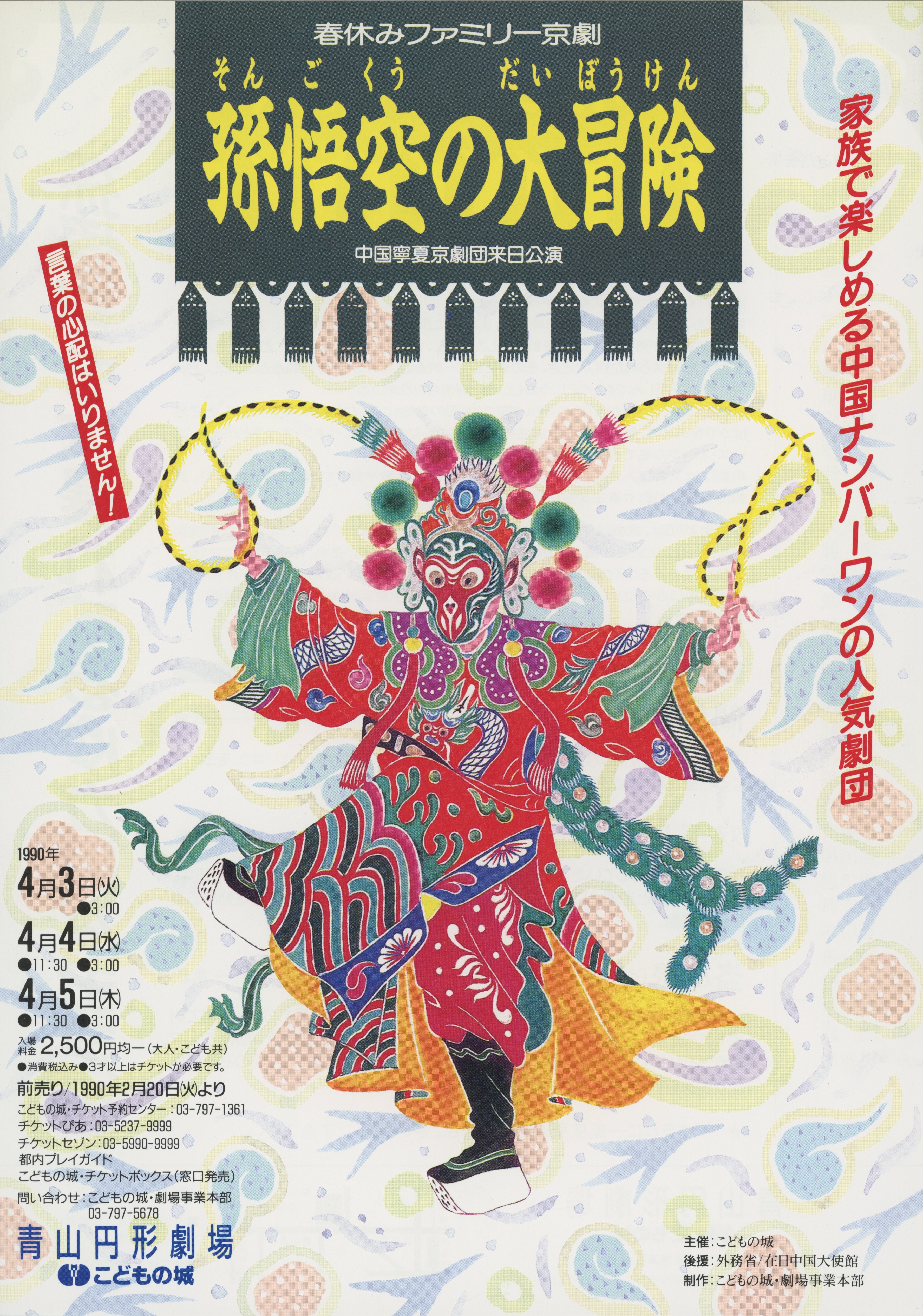 中国寧夏京劇団来日公演「孫悟空の大冒険」_フライヤー/キービジュアル