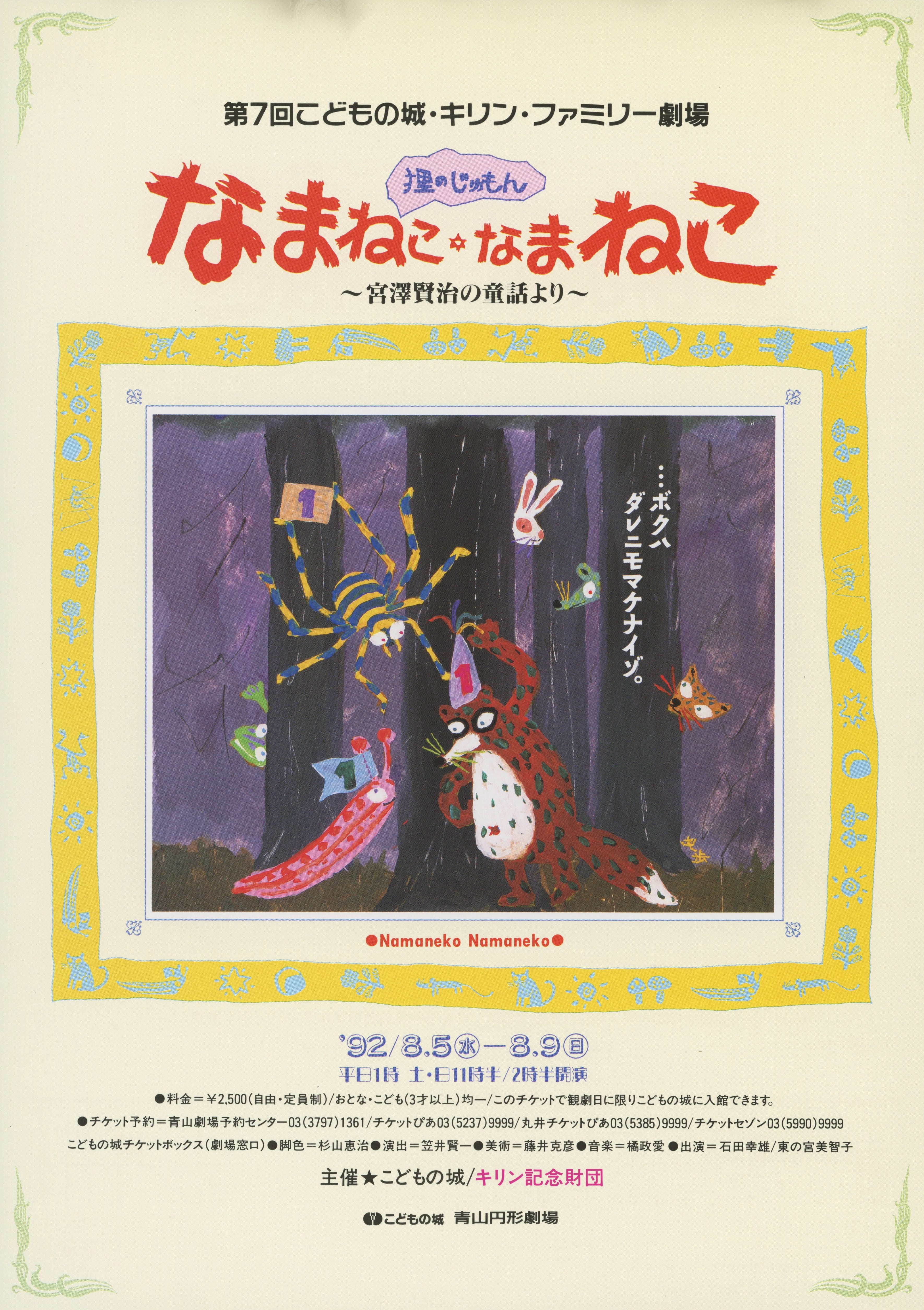 第7回こどもの城・キリン・ファミリー劇場「狸のじゅもん なまねこ☆なまねこ ～宮澤賢治の童話より～」_フライヤー/キービジュアル