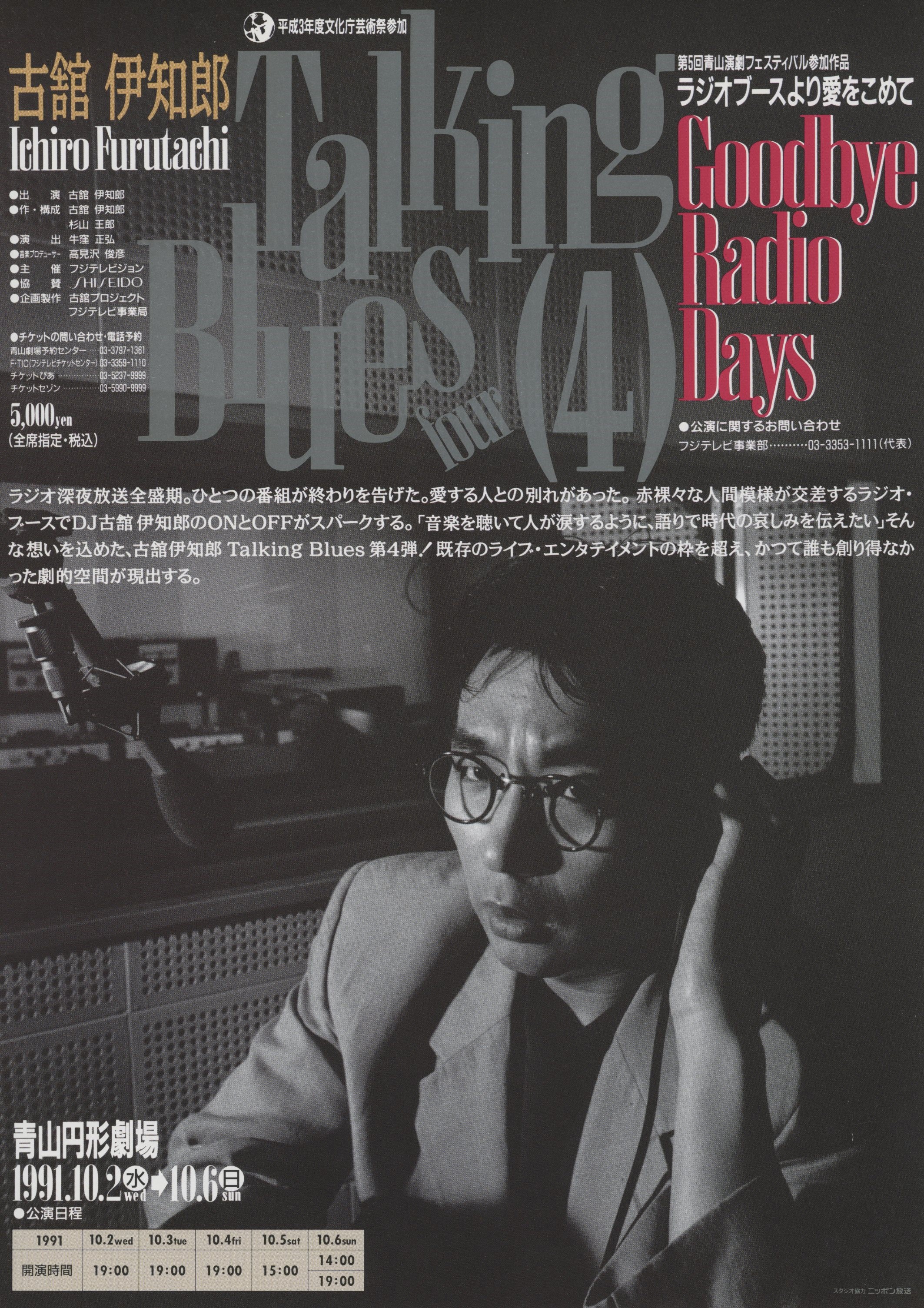 古舘伊知郎 TALKING BLUES 4 ラジオブースより愛をこめて_フライヤー/キービジュアル