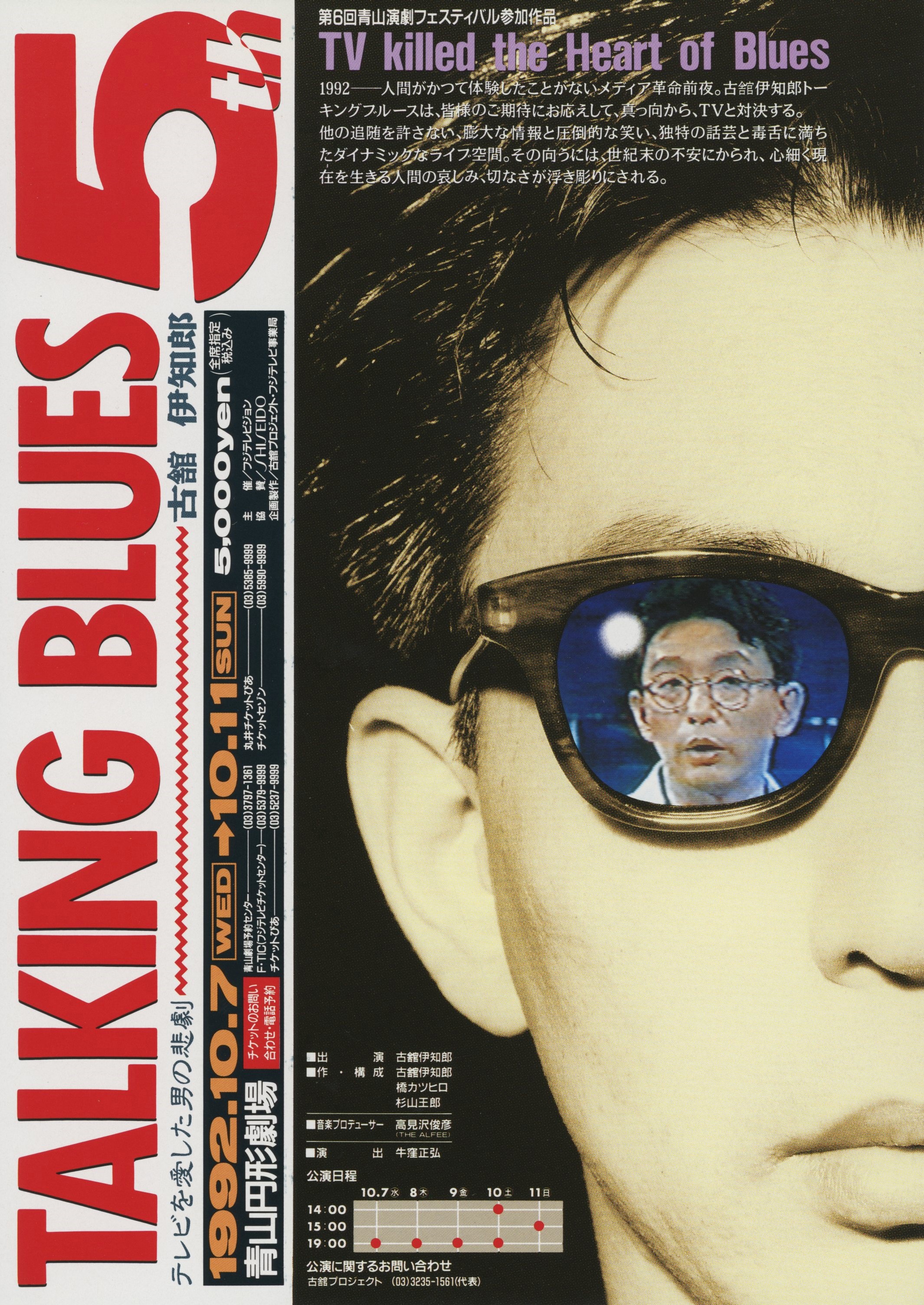 古舘伊知郎 TALKING BLUES 5th テレビを愛した男の悲劇_フライヤー/キービジュアル