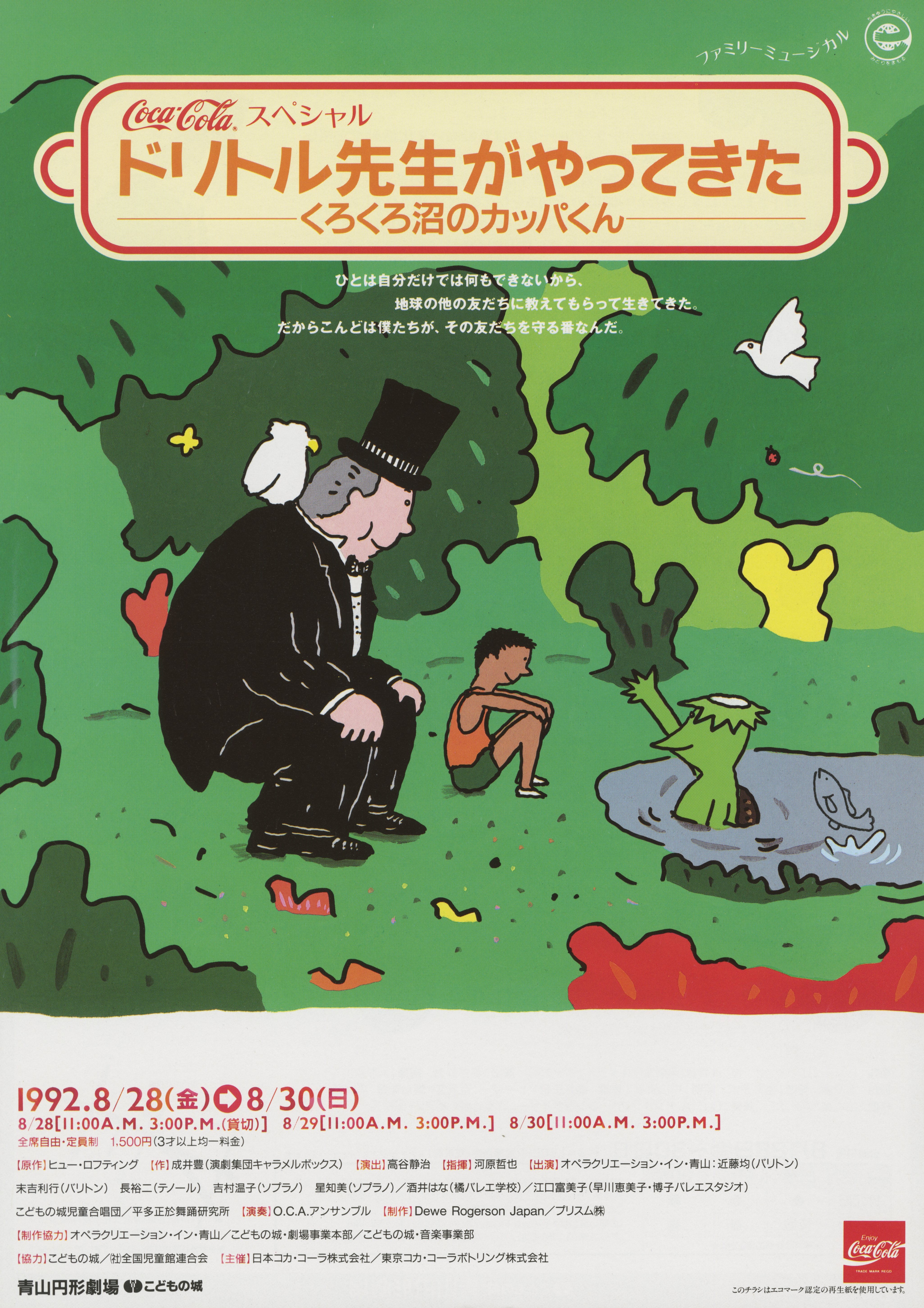 ドリトル先生がやってきた くろくろ沼のカッパくん_フライヤー/キービジュアル