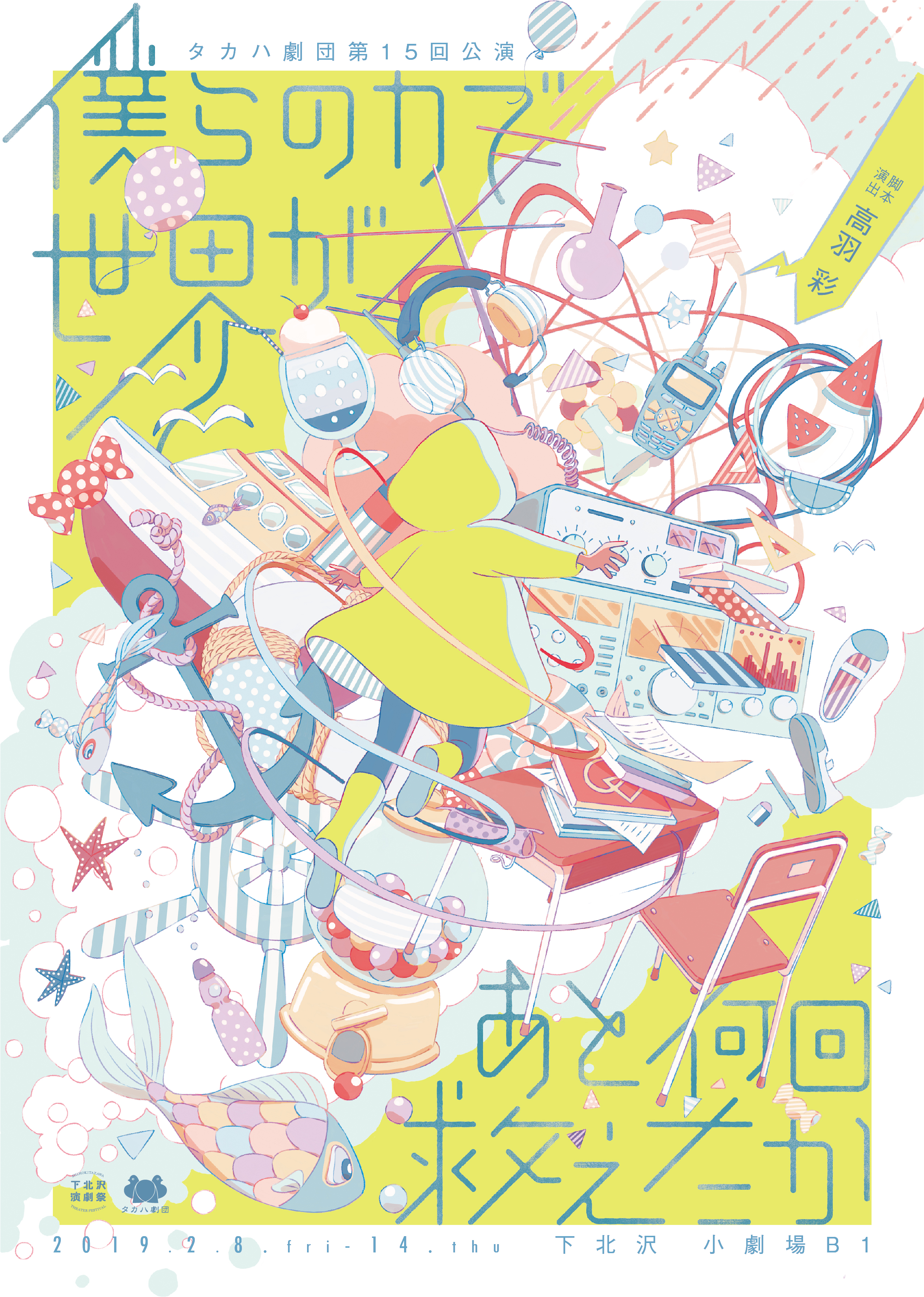 僕らの力で世界があと何回救えたか_フライヤー/キービジュアル