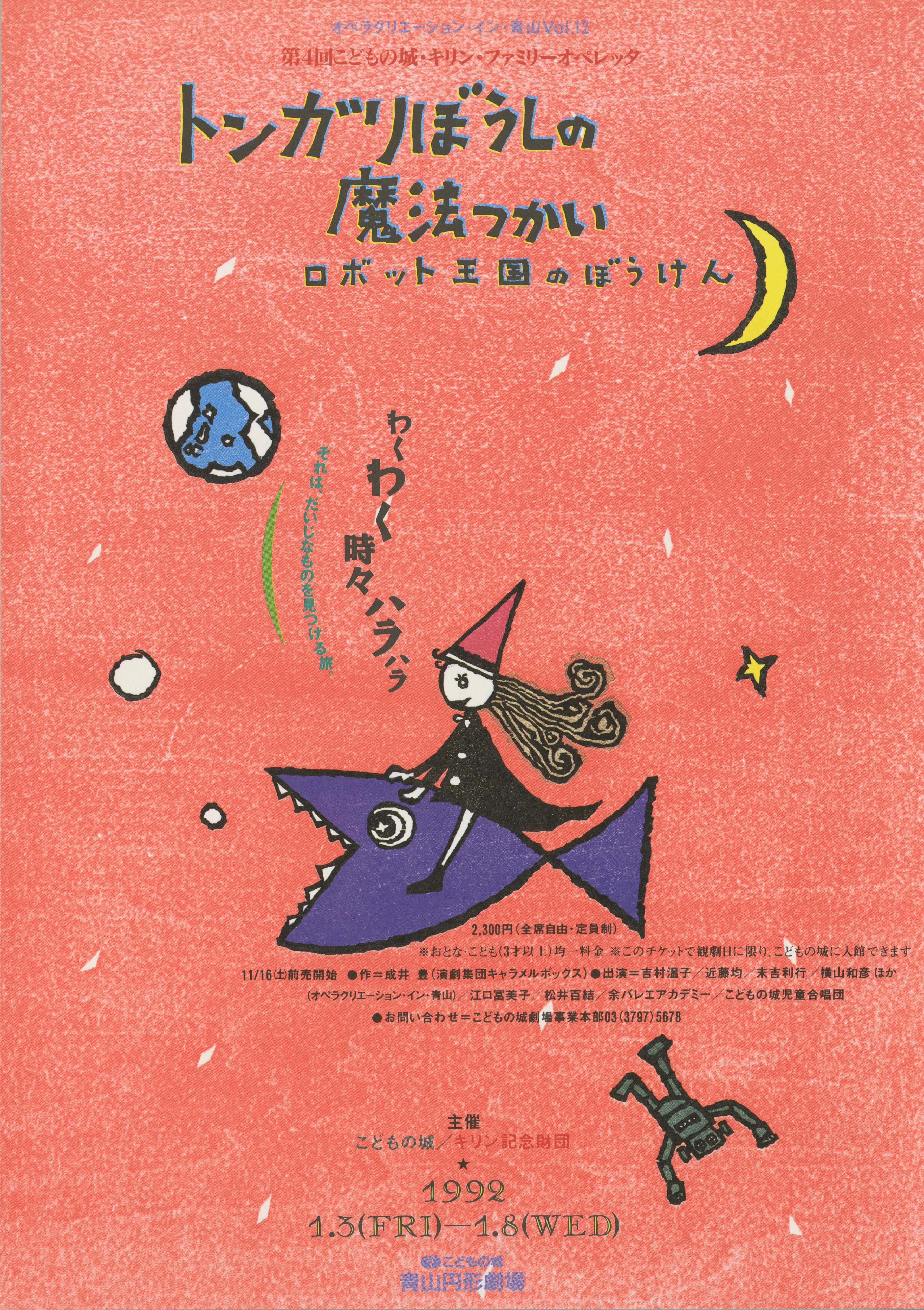 第4回こどもの城・キリン・ファミリーオペレッタ「トンガリぼうしの魔法使い ロボット王国のぼうけん」_フライヤー/キービジュアル