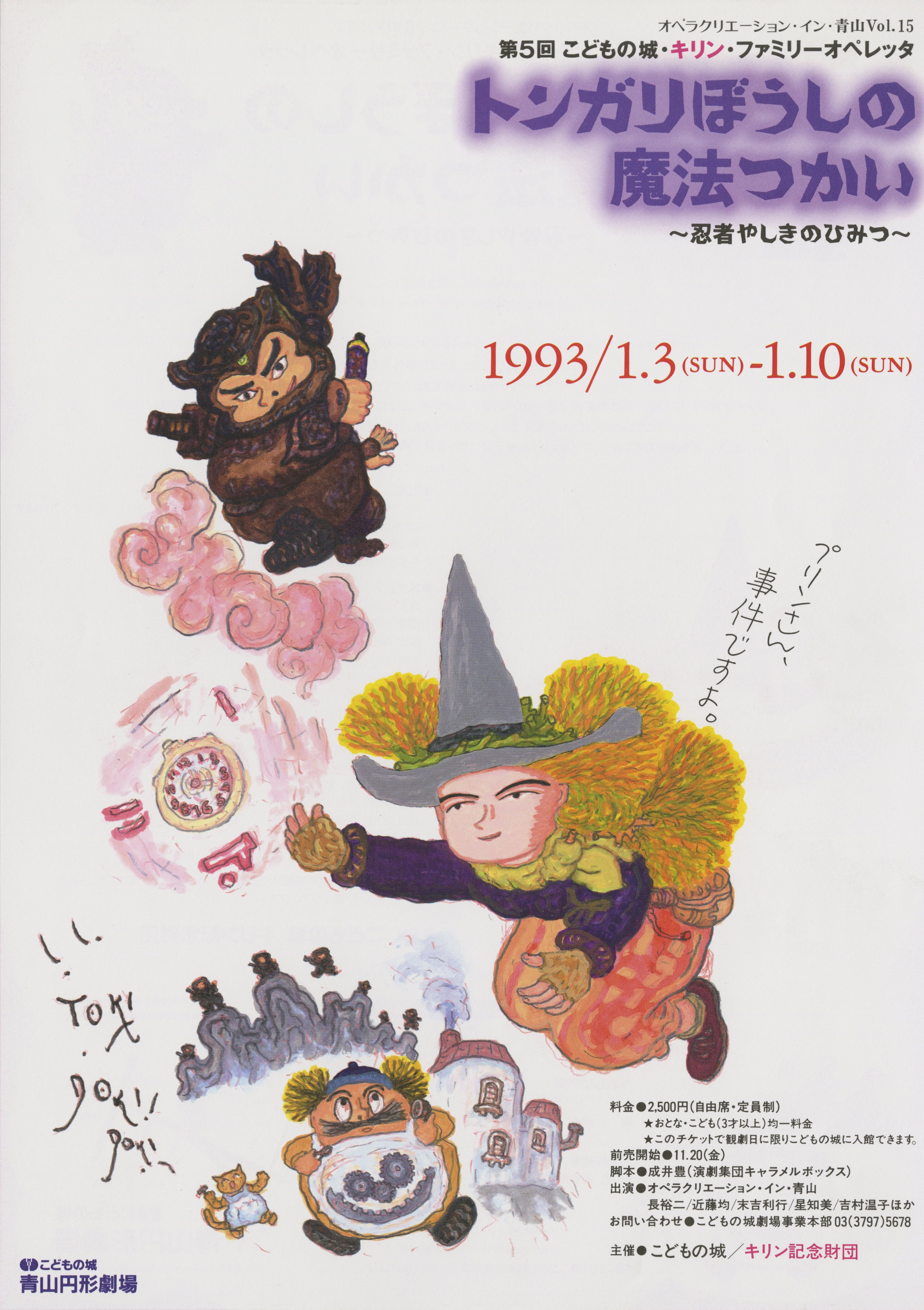 第5回こどもの城・キリン・ファミリーオペレッタ「トンガリぼうしの魔法使い 忍者やしきのひみつ」_フライヤー/キービジュアル