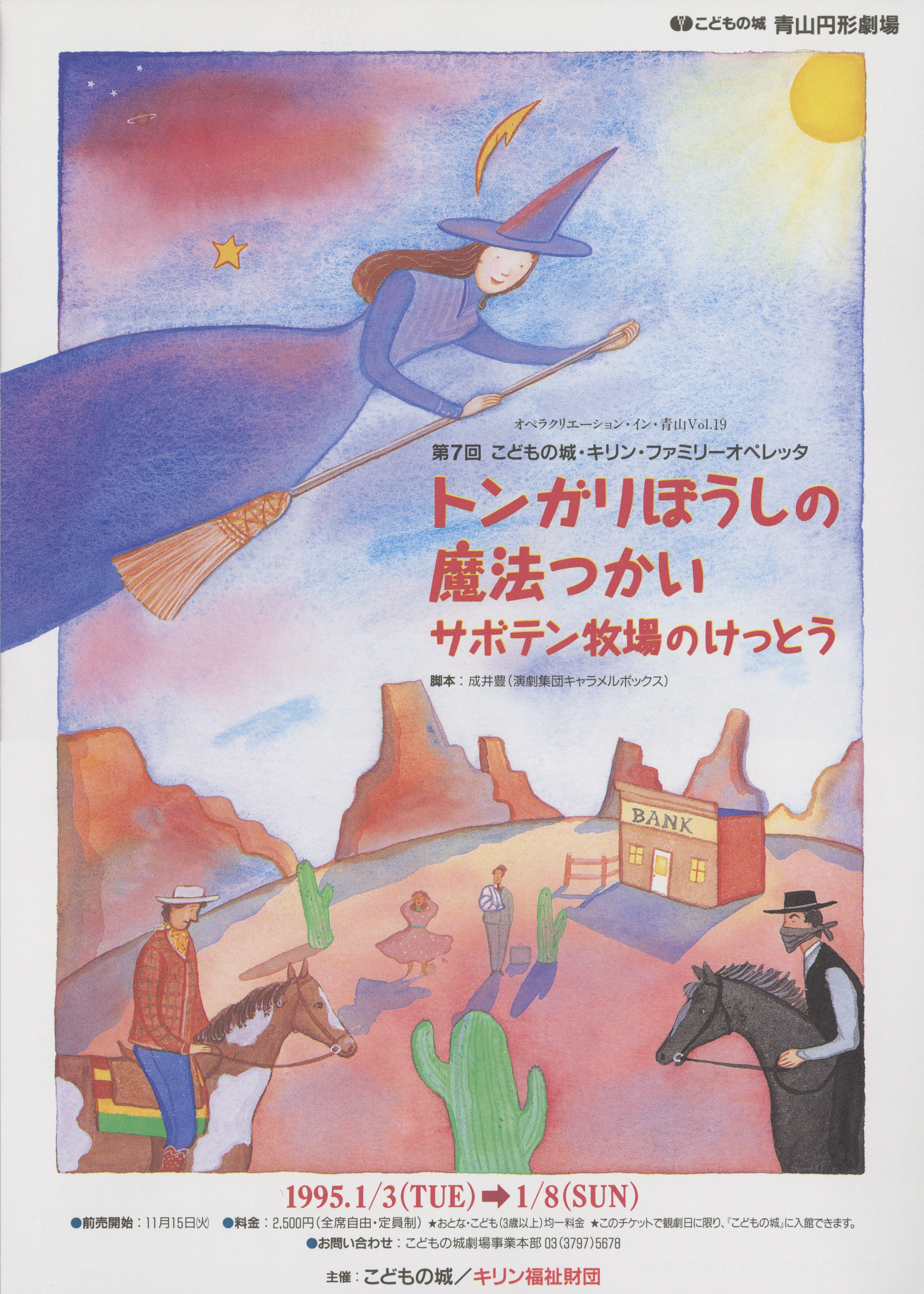 第7回こどもの城・キリン・ファミリーオペレッタ「トンガリぼうしの魔法使い サボテン牧場のけっとう」_フライヤー/キービジュアル