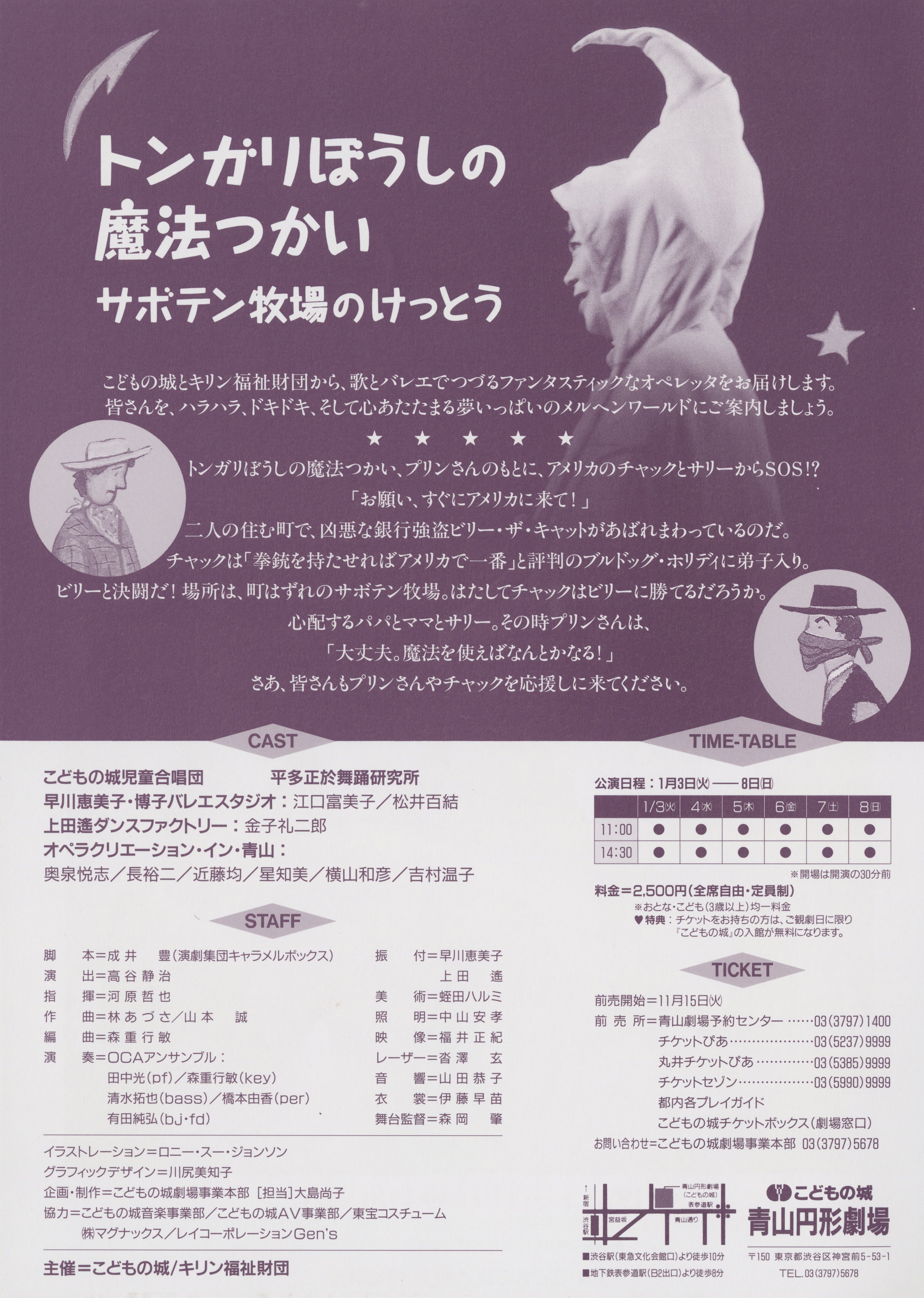 第7回こどもの城・キリン・ファミリーオペレッタ「トンガリぼうしの魔法使い サボテン牧場のけっとう」_フライヤー/キービジュアル