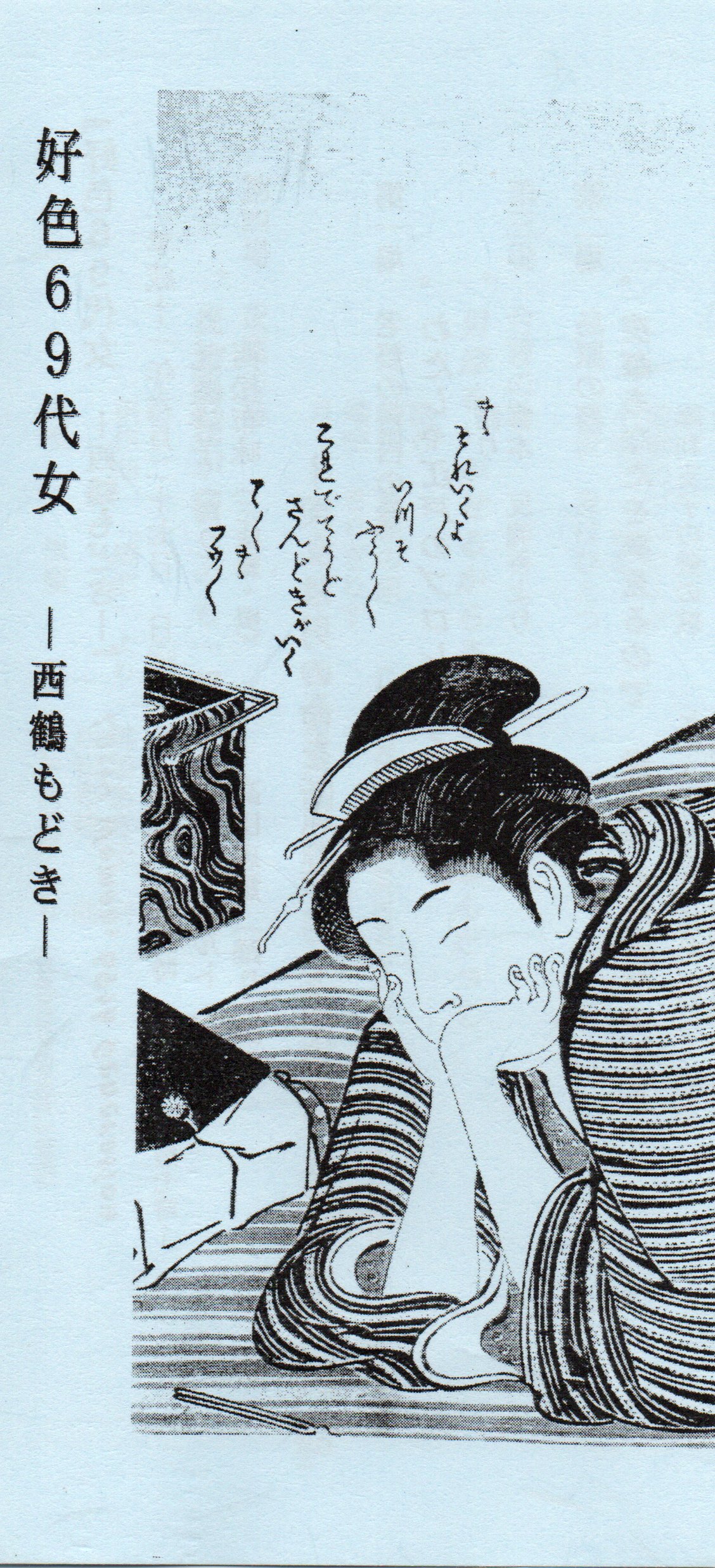 好色69代女〜西鶴もどき_パンフレット