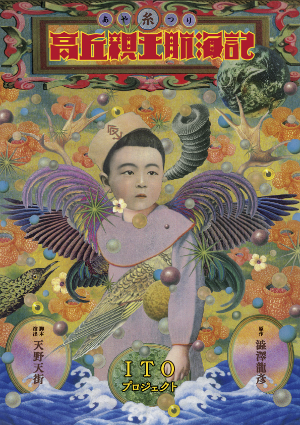 糸あやつり人形芝居 高丘親王航海記_フライヤー/キービジュアル