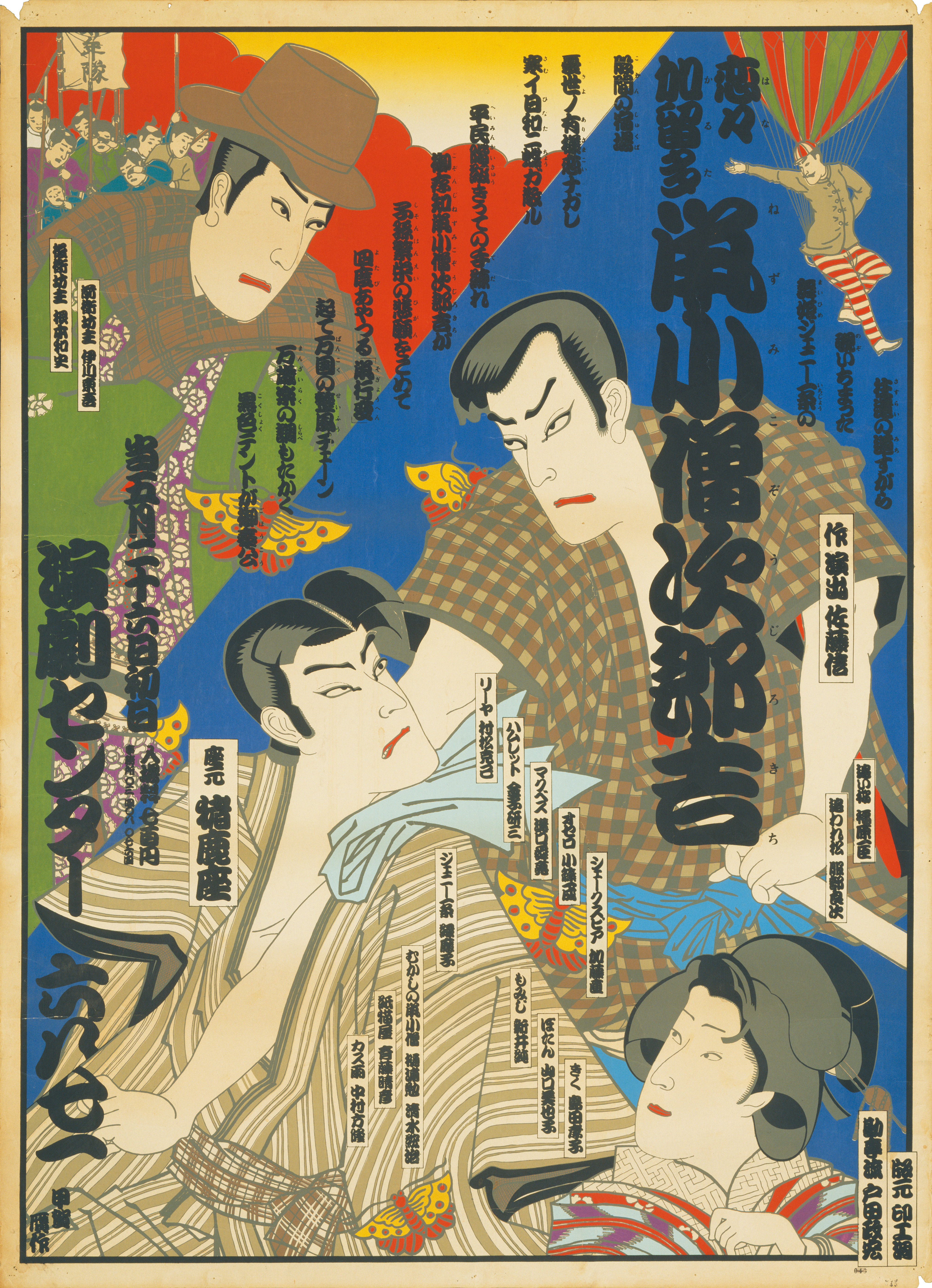 恋々加留多鼡小僧次郎吉_ポスター
