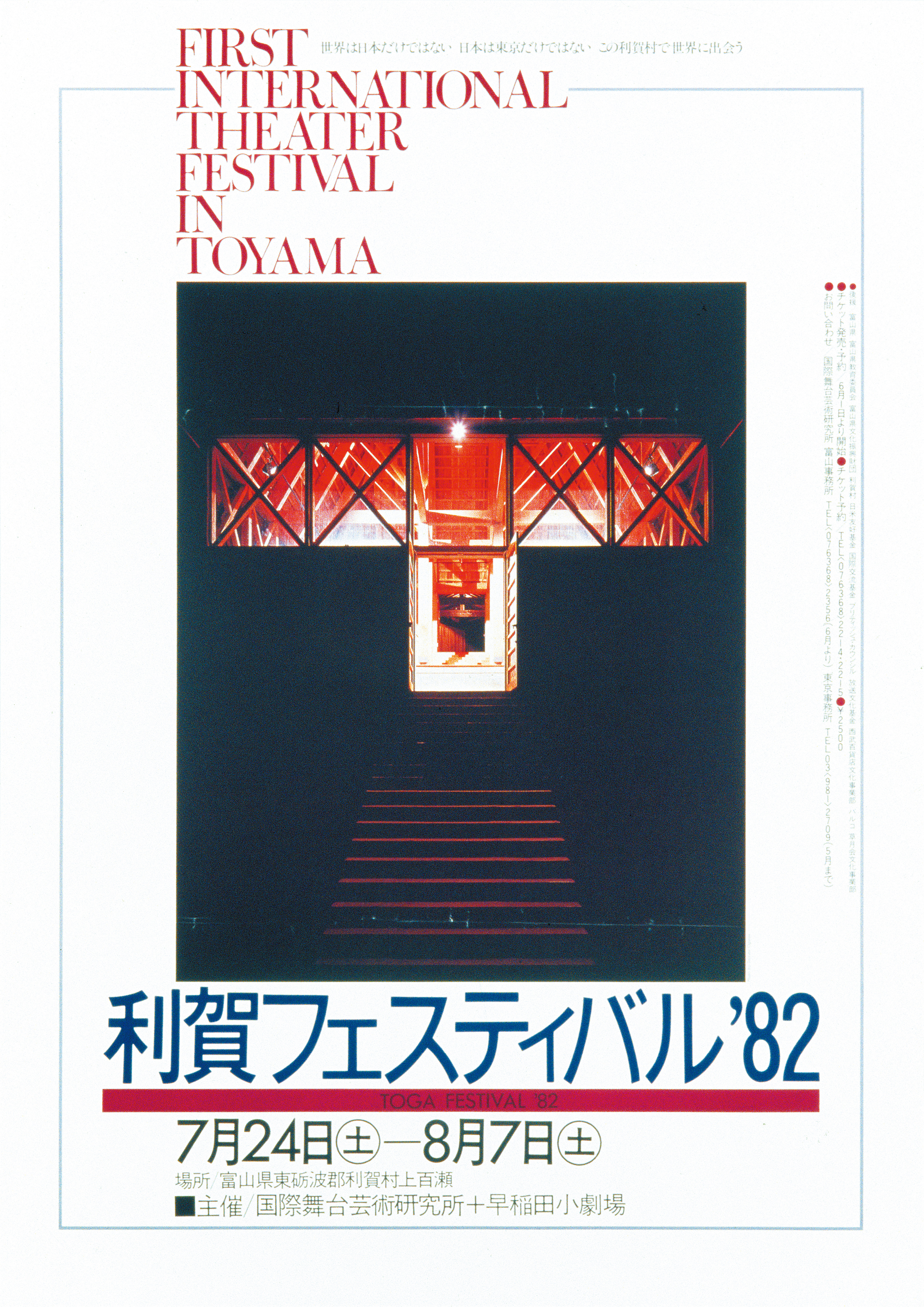 利賀フェスティバル　'82_ポスター