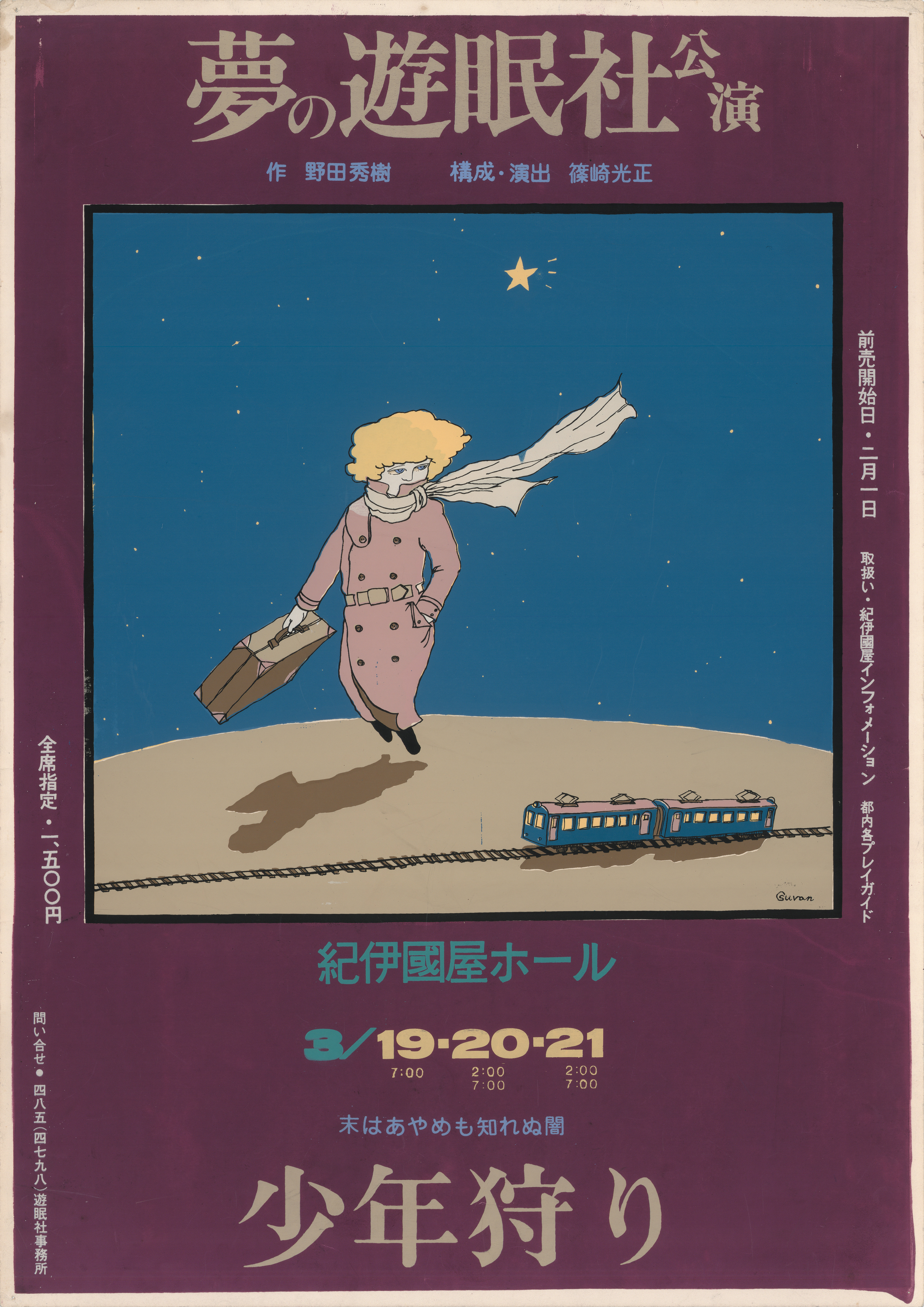 少年狩り〜末はあやめも知れぬ闇_ポスター