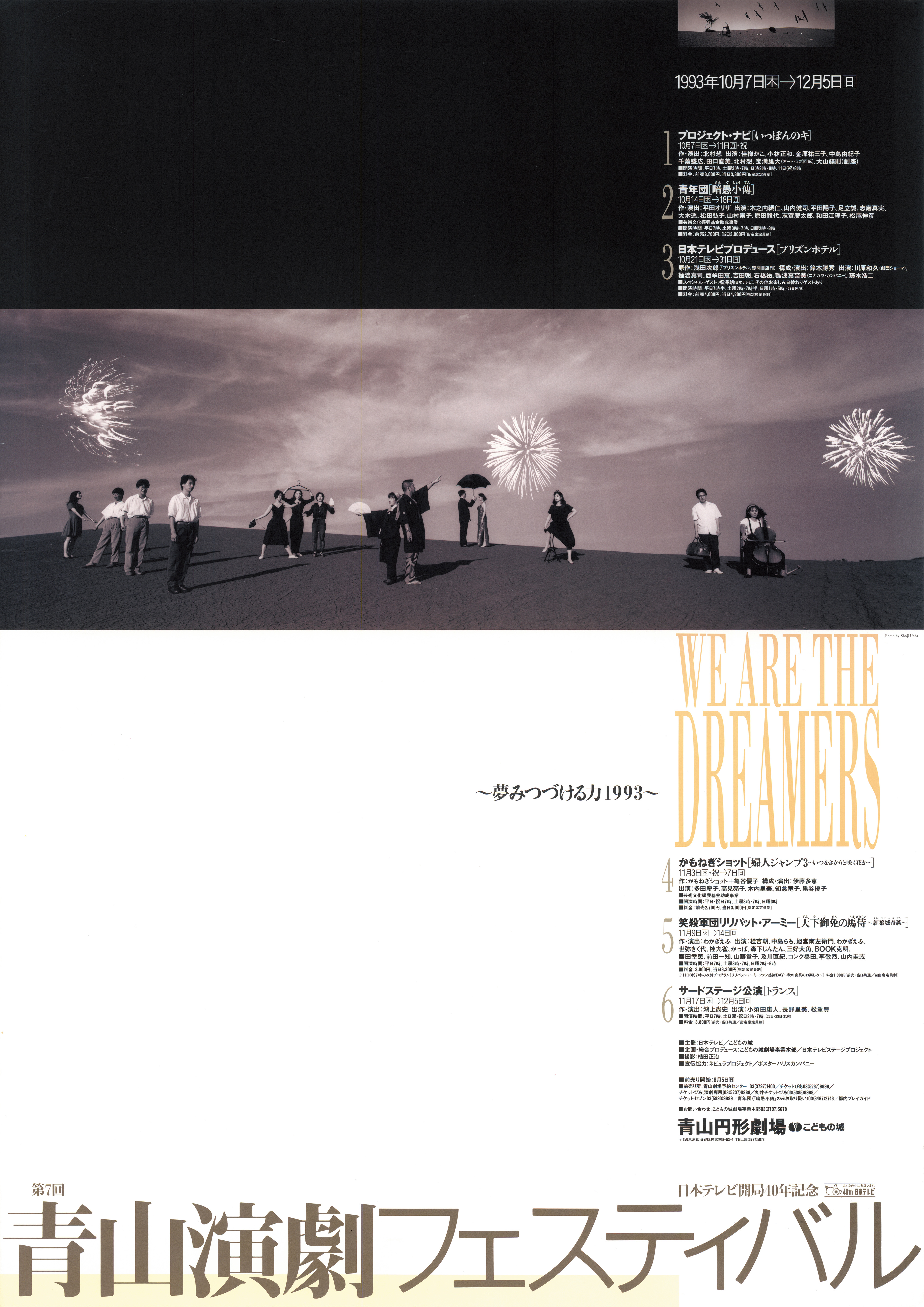 第7回青山演劇フェスティバル〜夢みつづける力1993〜_ポスター