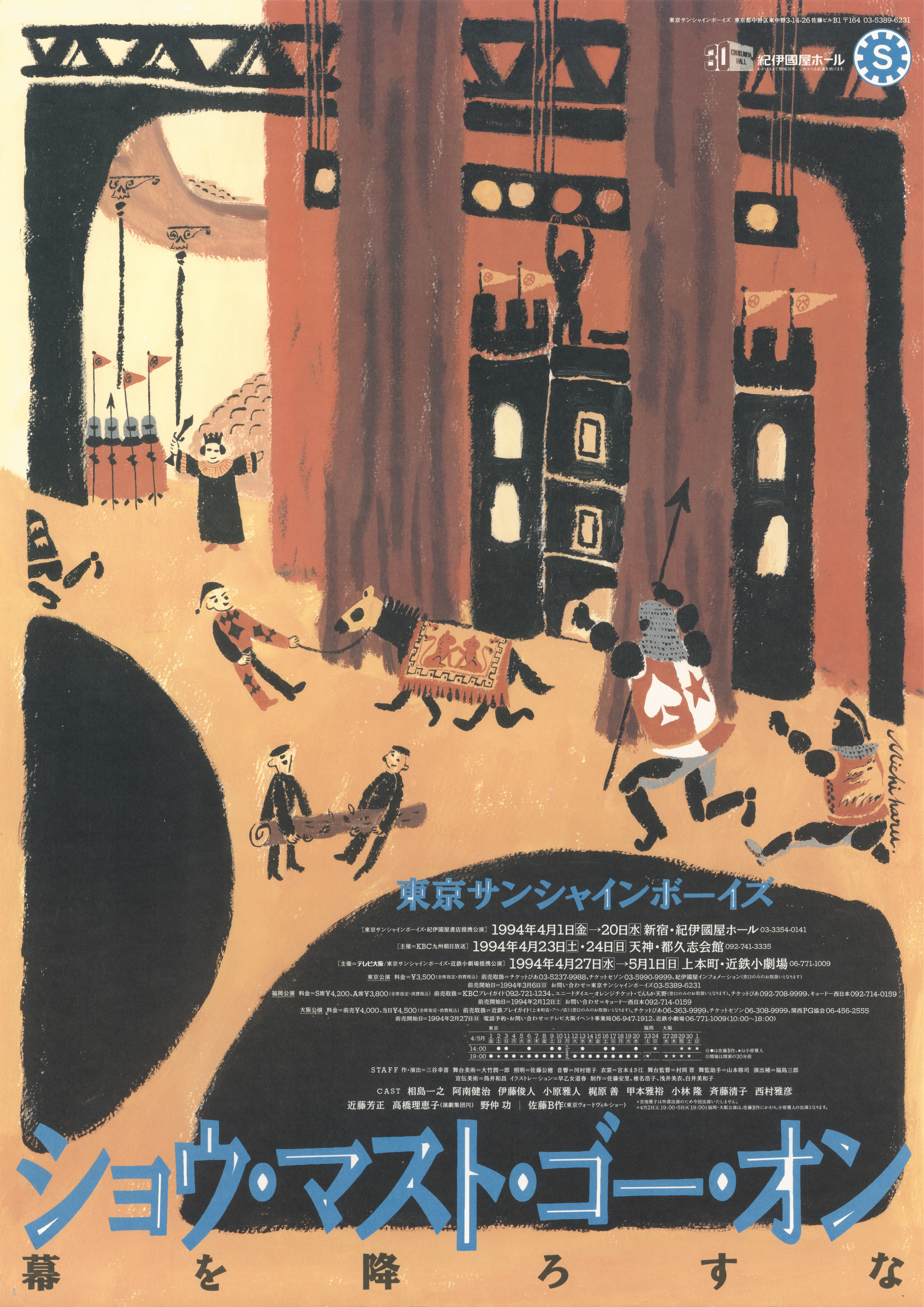 ショウ・マスト・ゴー・オン　-　幕を降ろすな_ポスター