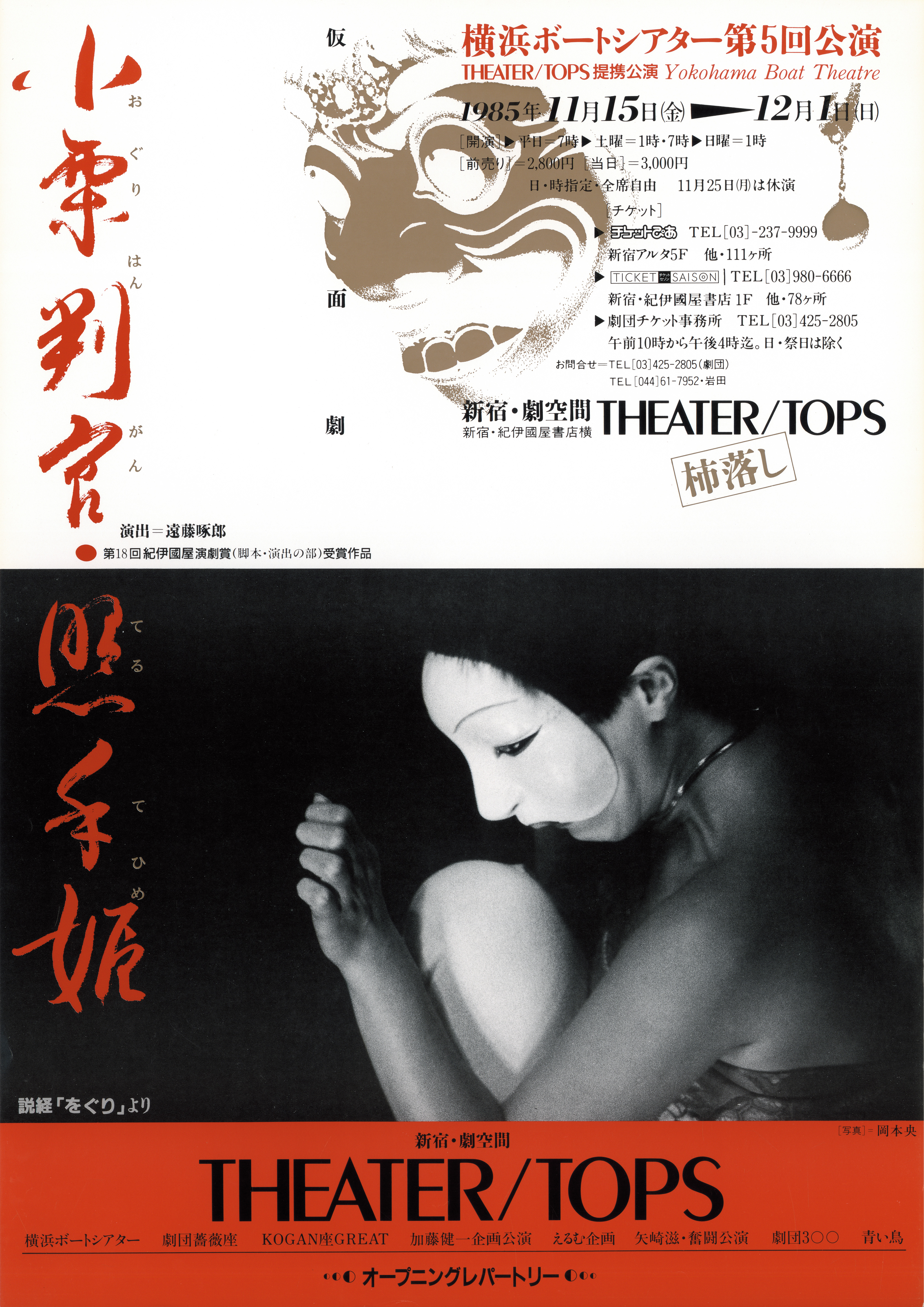 小栗判官・照手姫　-　説経「をぐり」より_ポスター