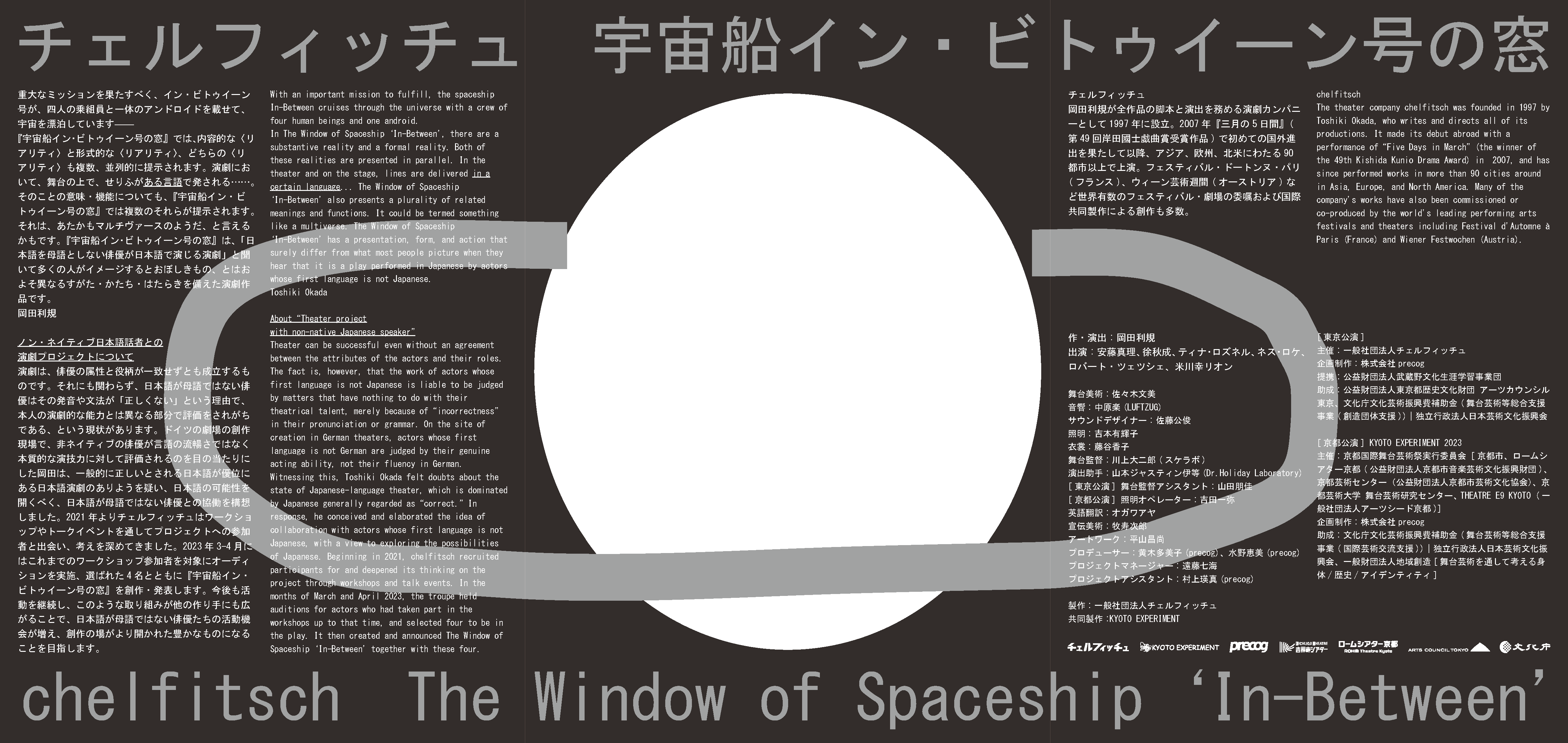 宇宙船イン・ビトゥイーン号の窓_フライヤー/キービジュアル