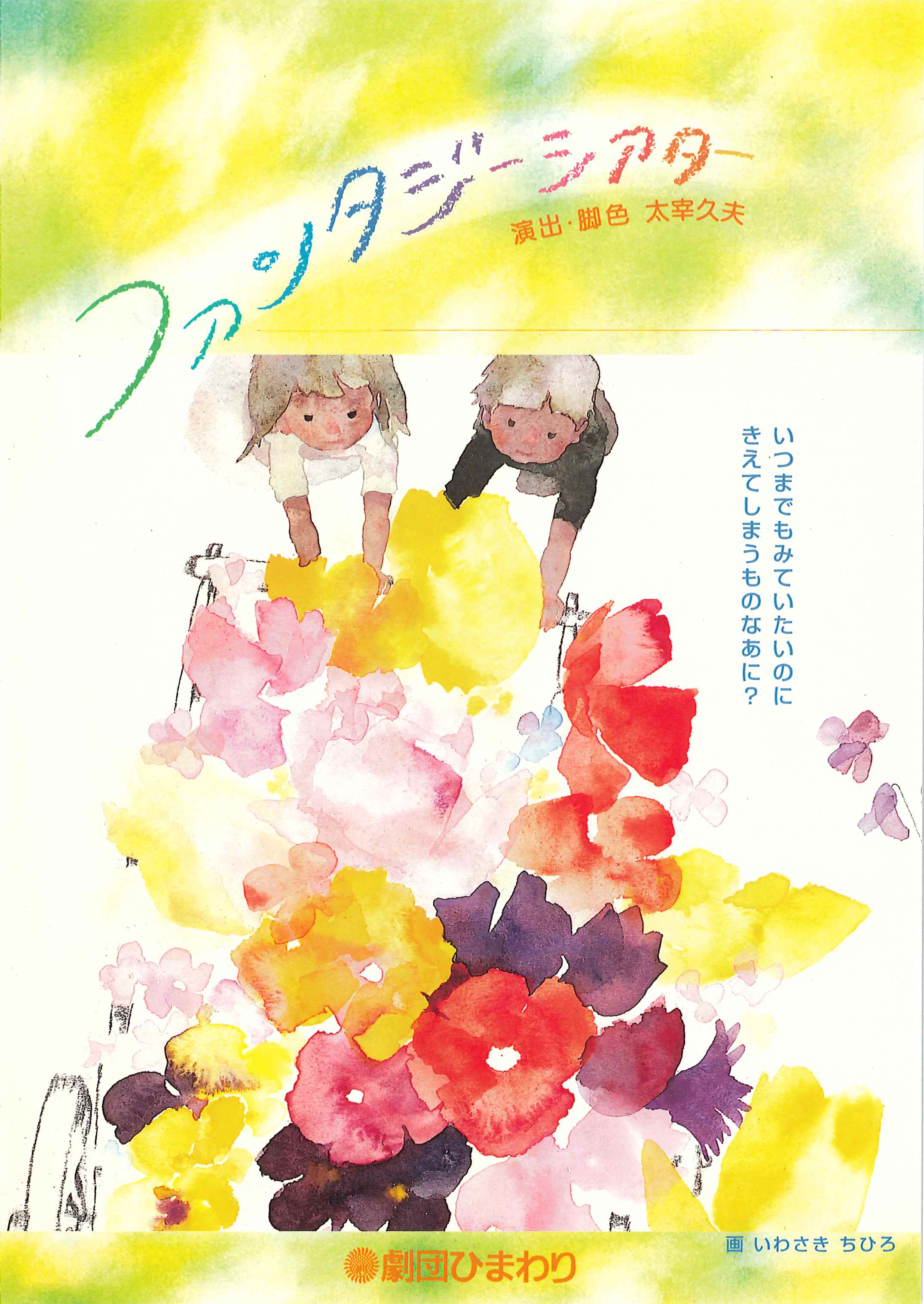 「ファンタジーシアター」_フライヤー/キービジュアル