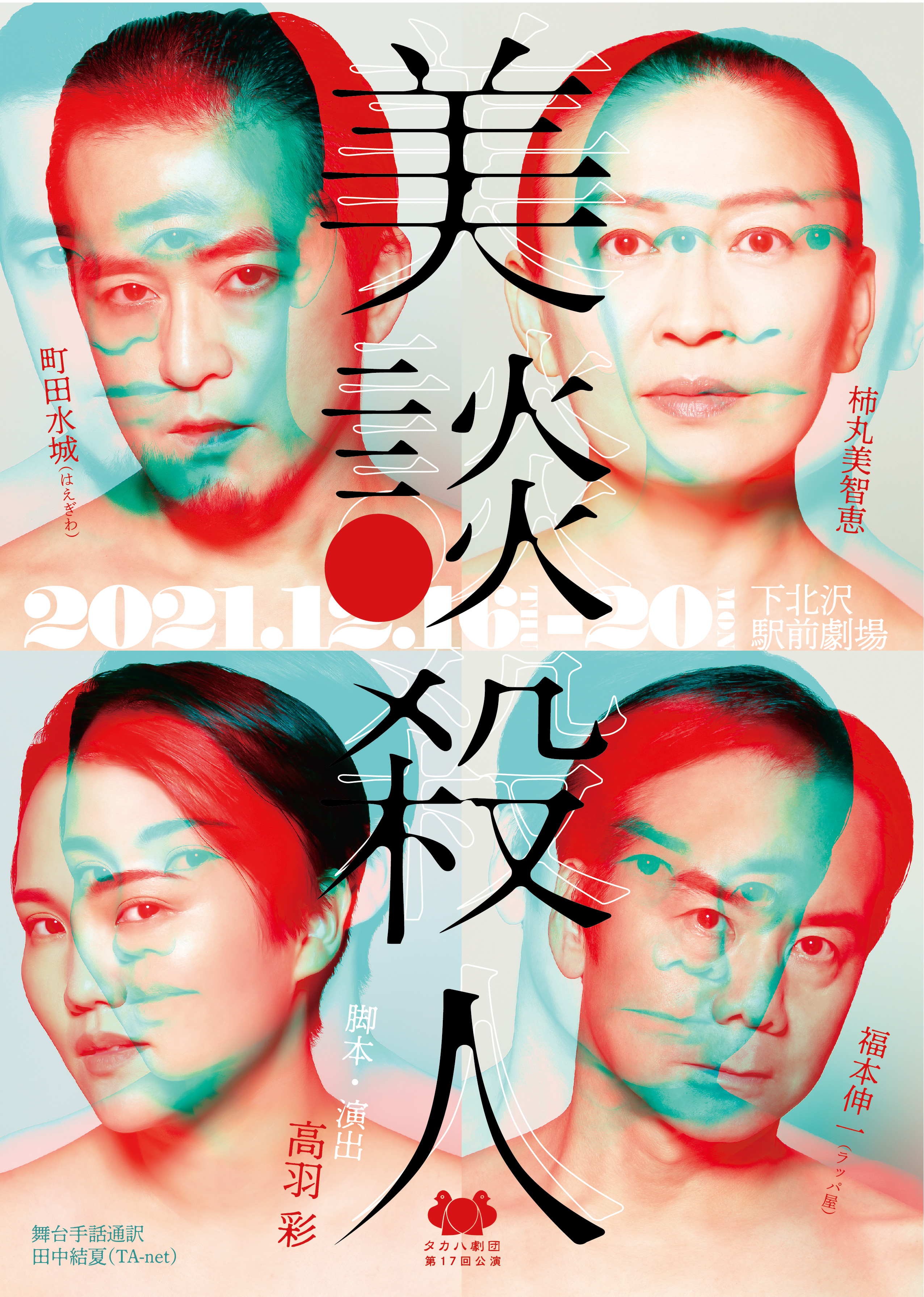 美談殺人_フライヤー/キービジュアル
