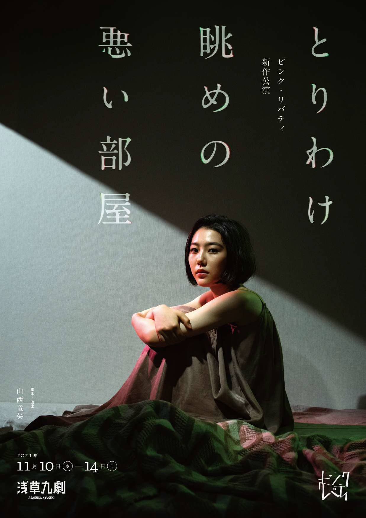とりわけ眺めの悪い部屋_フライヤー/キービジュアル