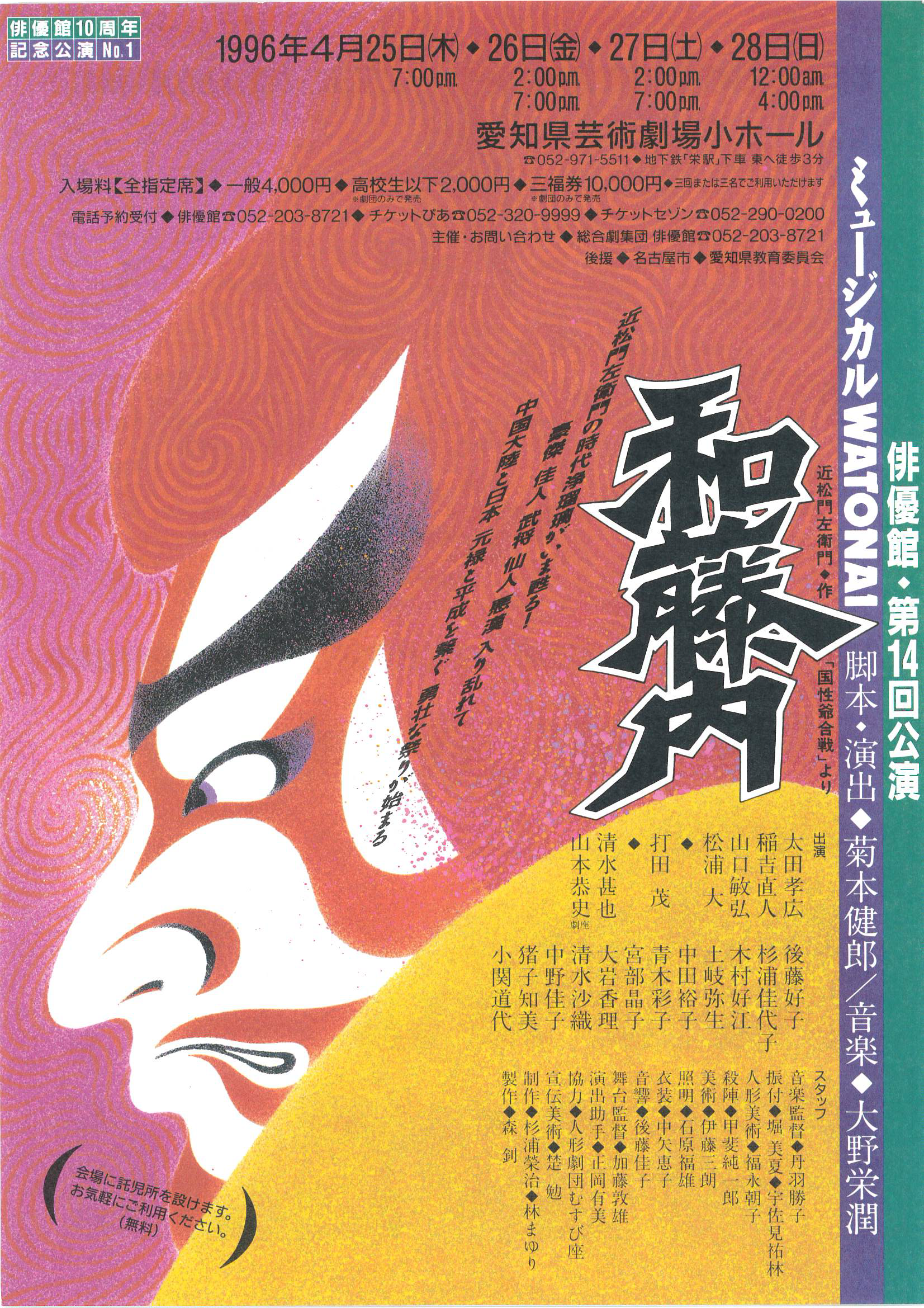 ミュージカル「和藤内」_フライヤー/キービジュアル