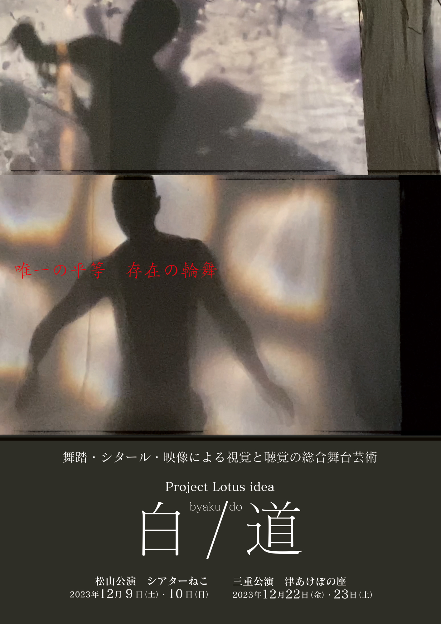 白/道_フライヤー/キービジュアル