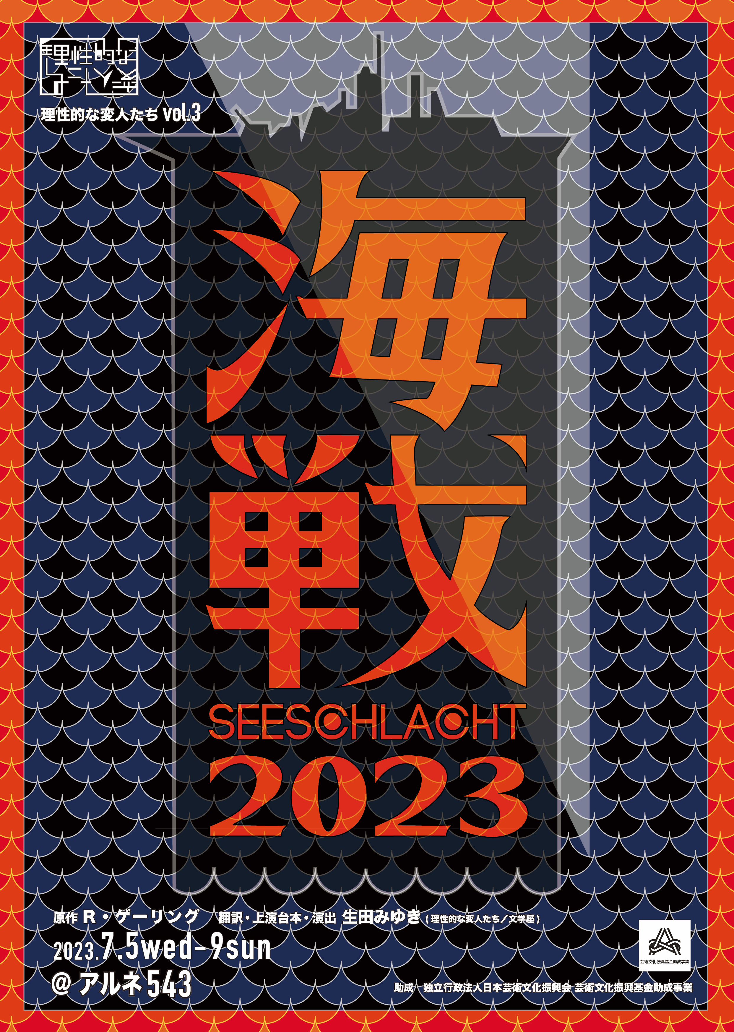 海戦2023