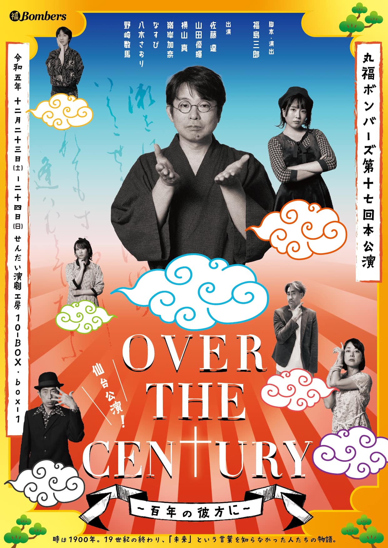 OVER THE CENTURY～百年の彼方に～_フライヤー/キービジュアル