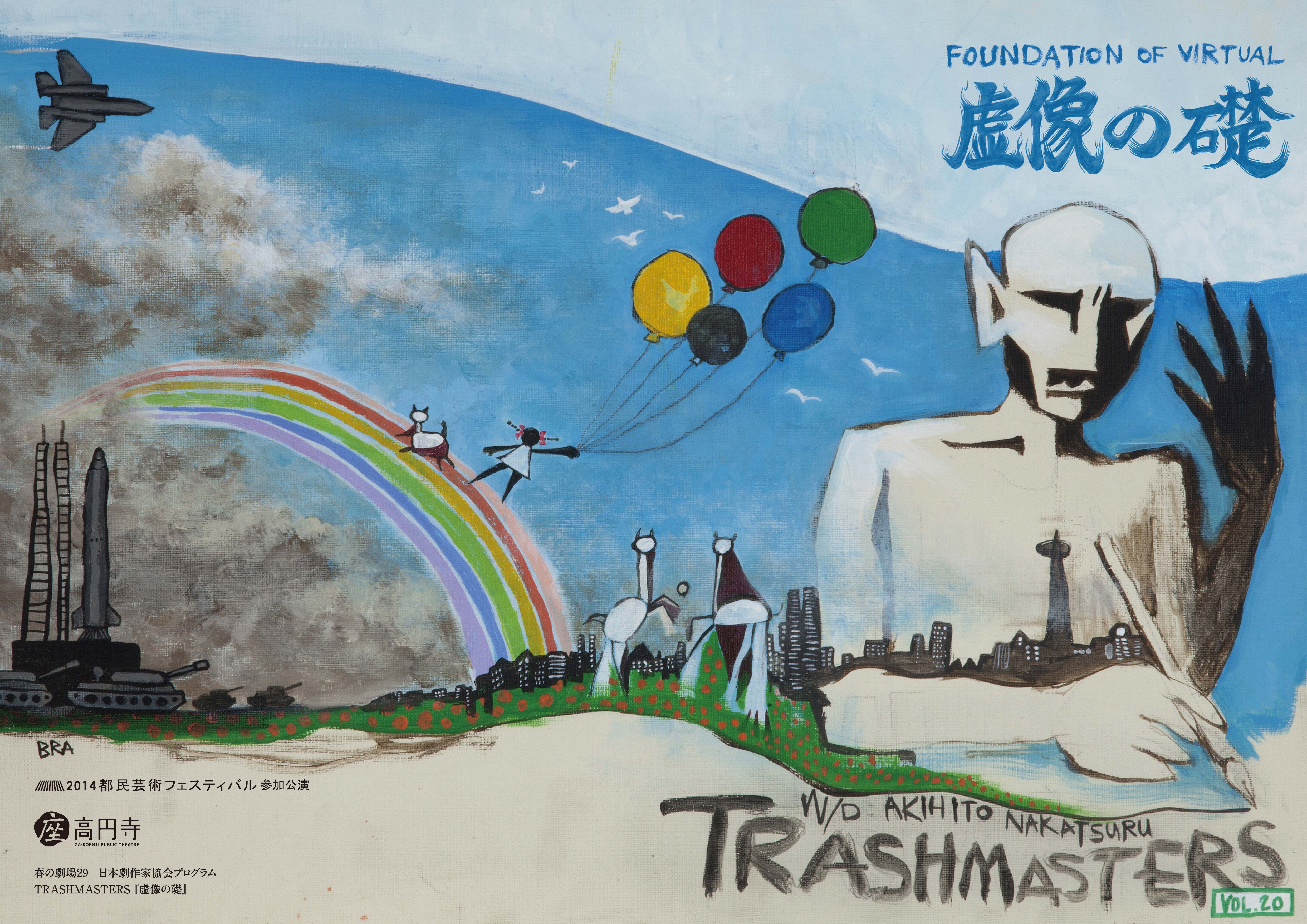 TRASHMASTERS vol.20 「虚像の礎」